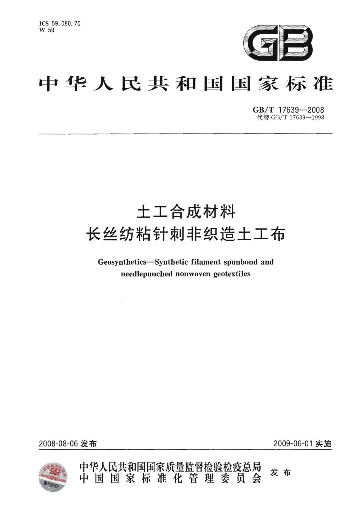 GBT17639-2008土工合成材料-长丝纺粘针刺非织造土工布