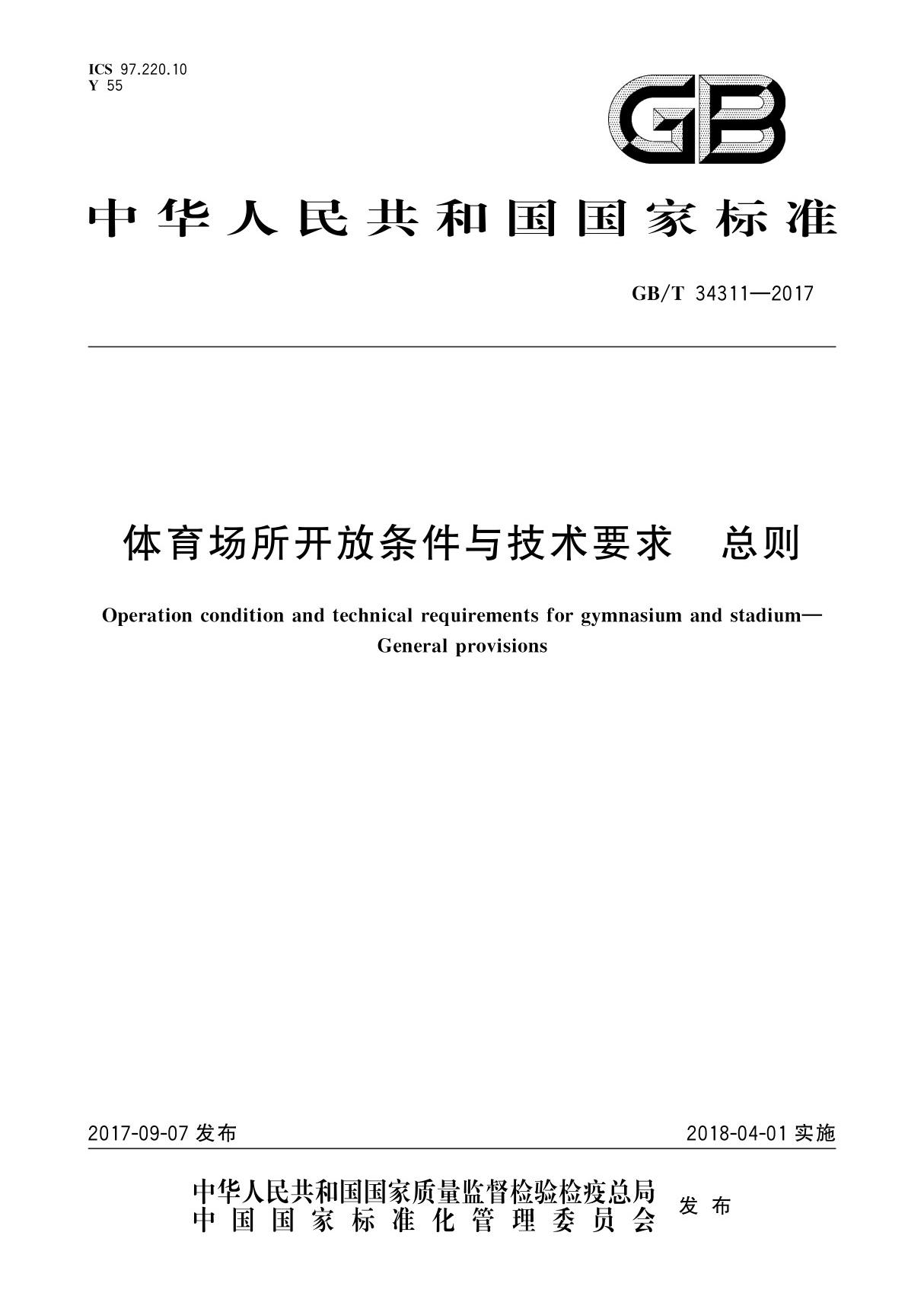 体育场所开放条件与技术要求 总则