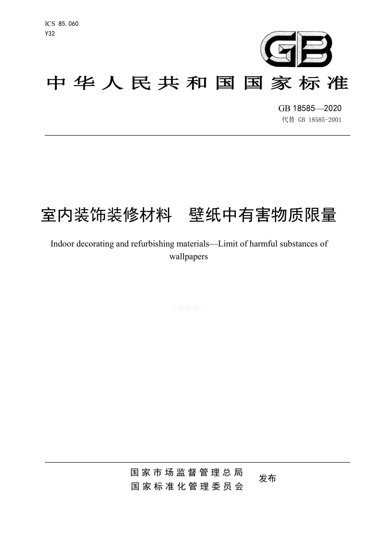 GB 18585(代替GB 18585-2001)室内装饰装修材料 壁纸中有害物质限量(报批稿)