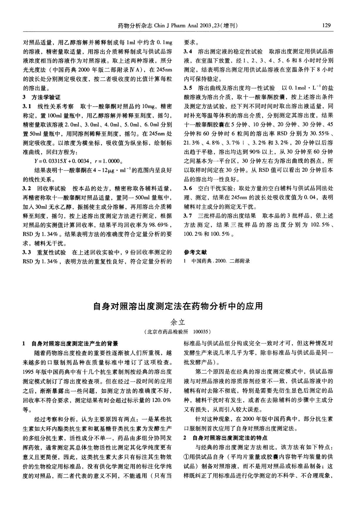 自身对照溶出度测定法在药物分析中的应用论文