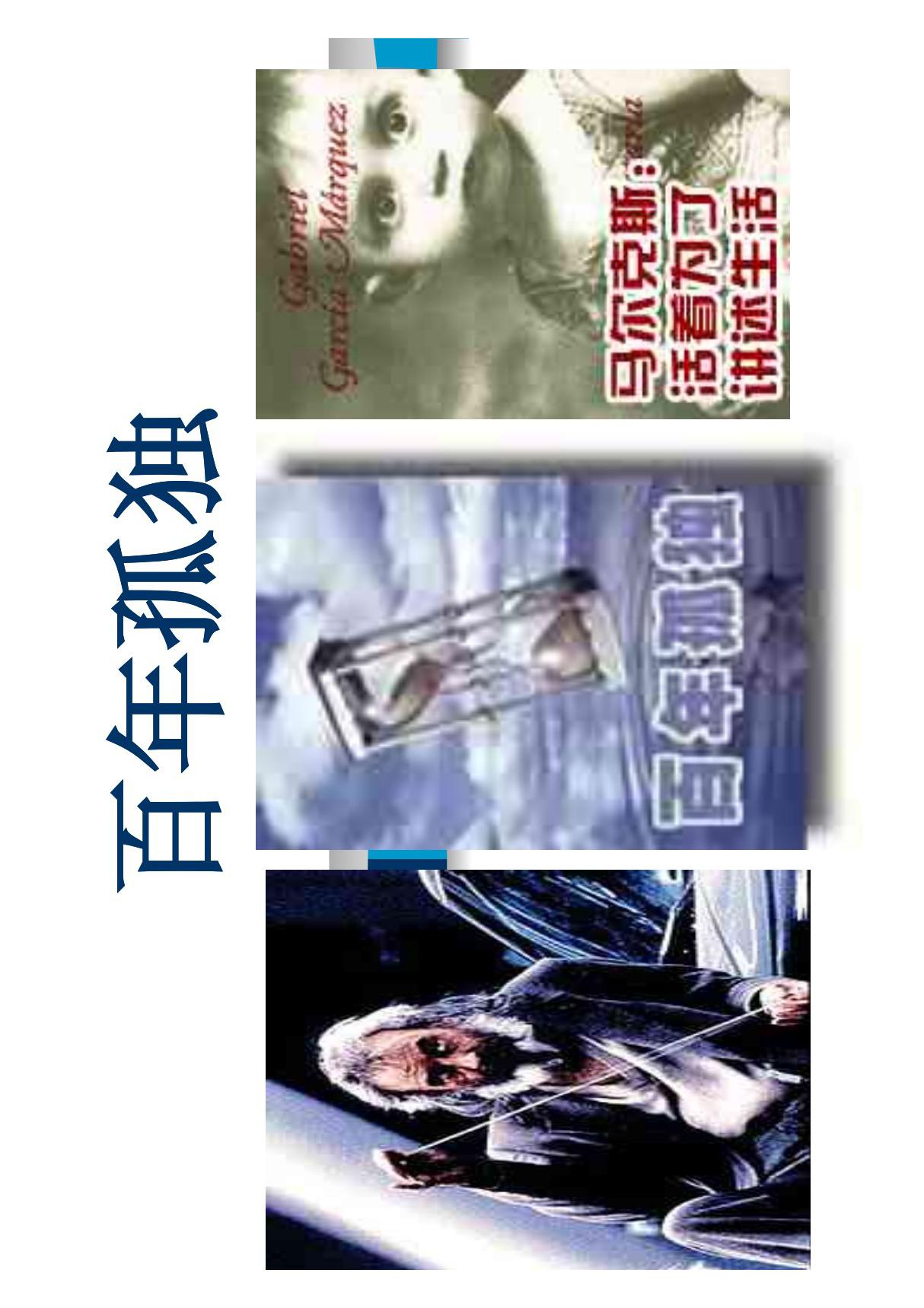 百年孤独(共享精品-PDF)