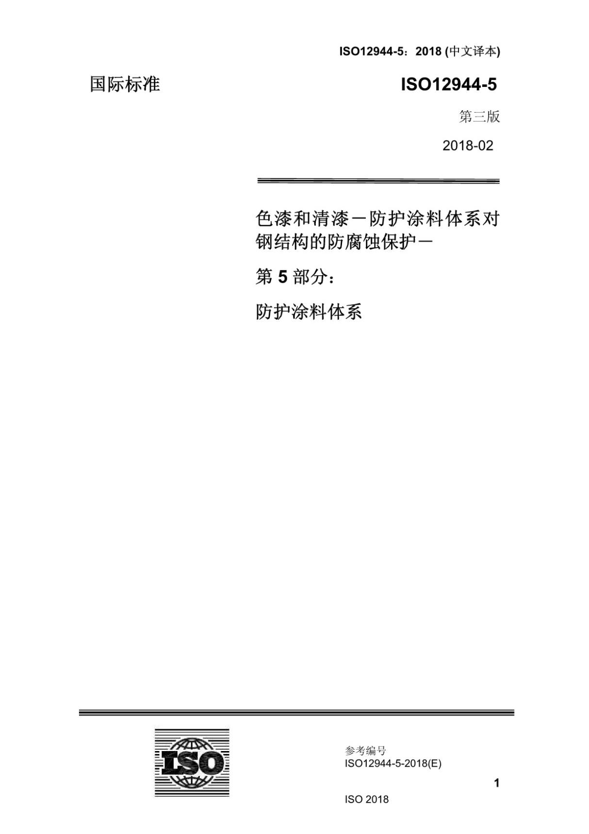 中文 ISO12944-5-2018色漆和清漆防护漆体系对钢结构的腐蚀防护第5部分防护漆体系(高清版)