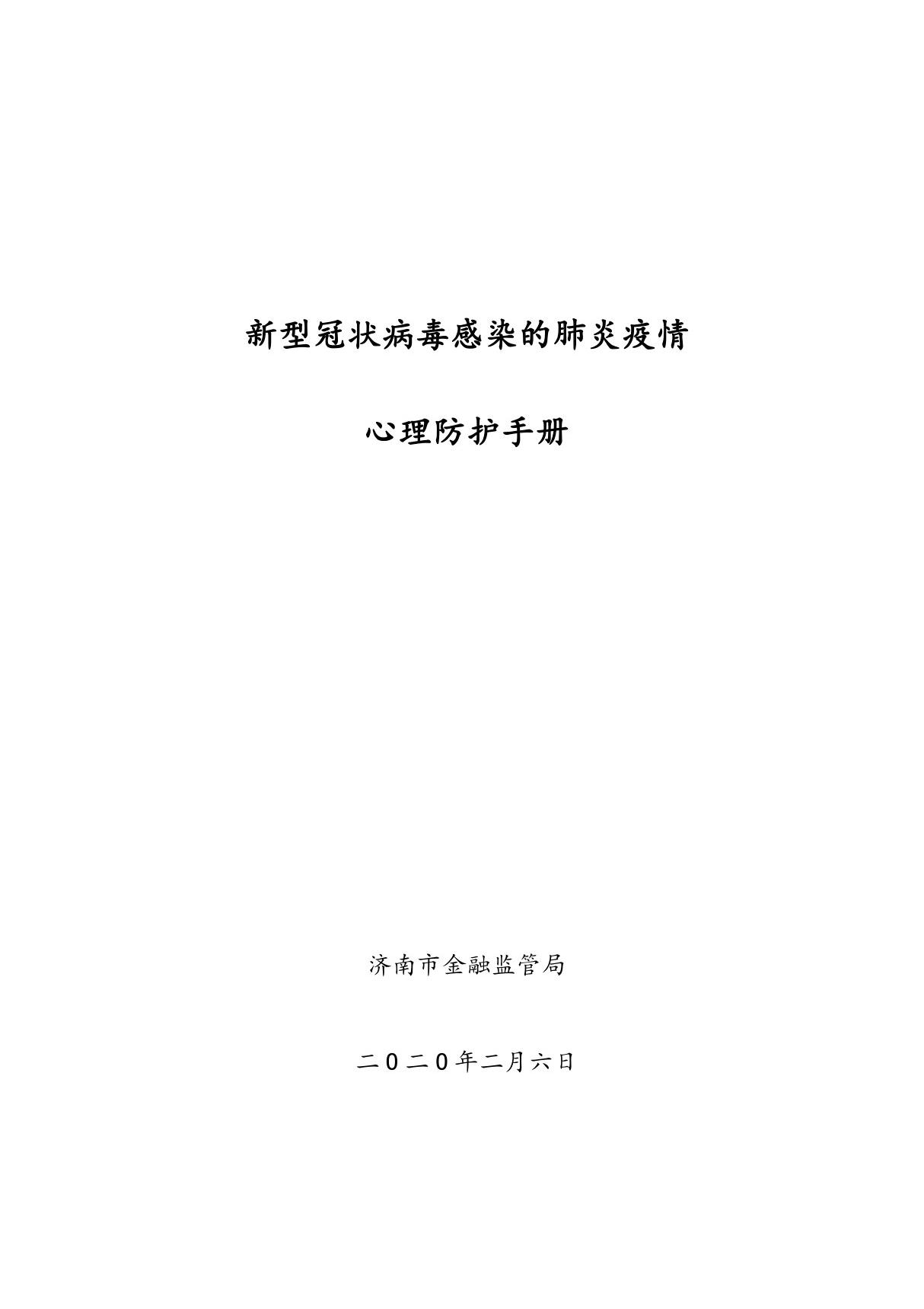 新型冠状病毒感染的肺炎疫情心理防护手册