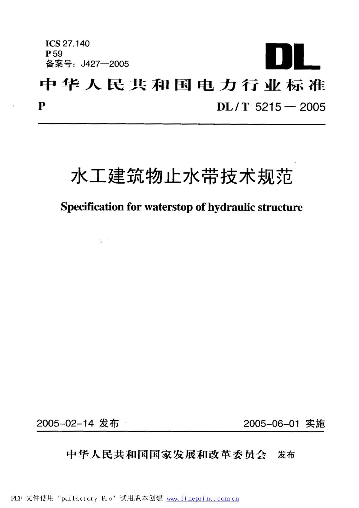 DLT5215-2005水工建筑物止水带技术规范