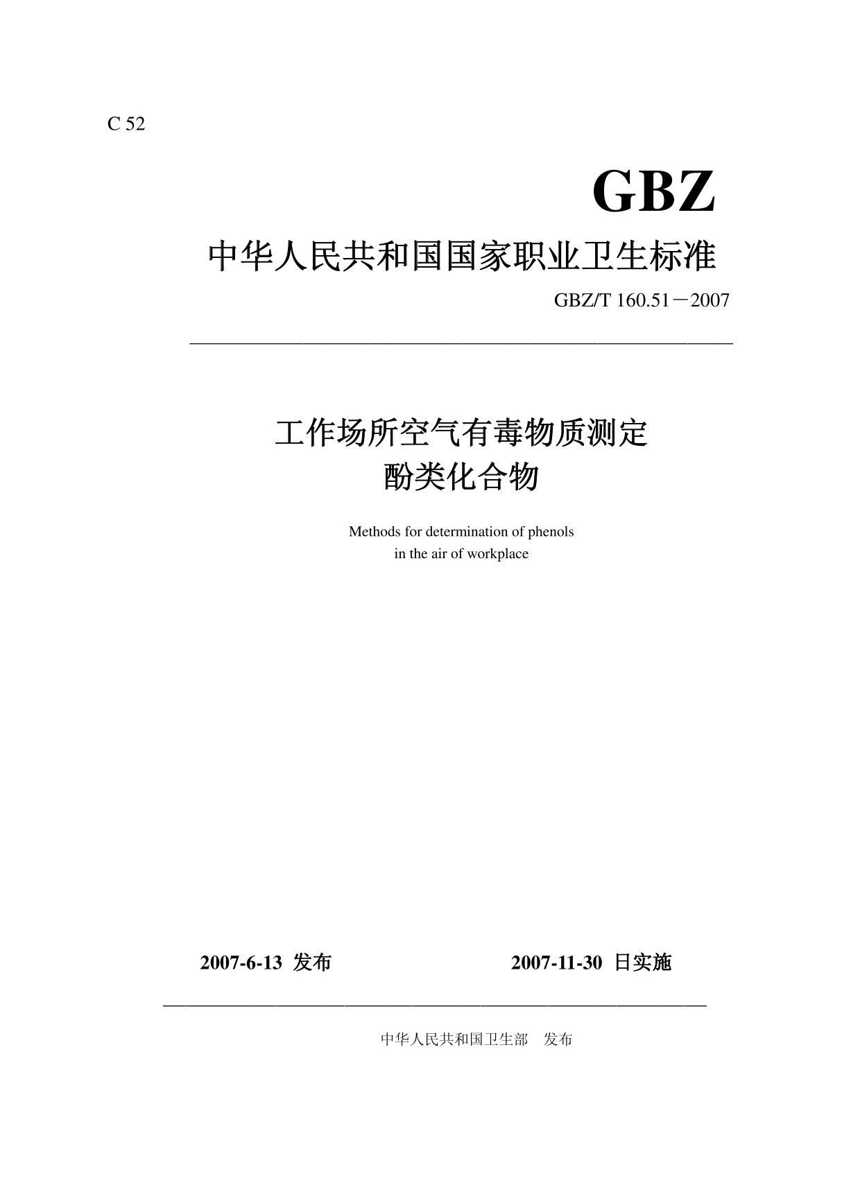 GBZT 160.51-2007工作场所空气有毒物质测定 酚类化合物