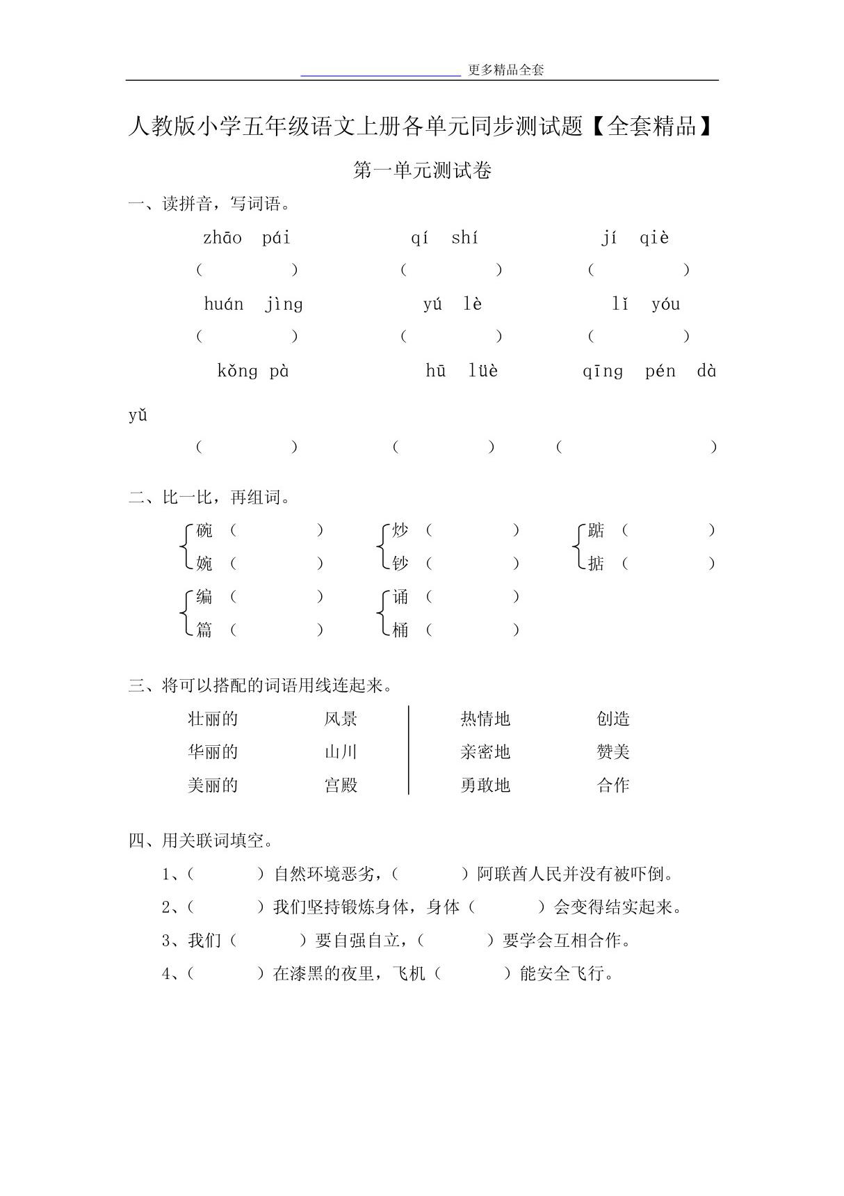 人教版小学五年级语文上册各单元同步测试题(全套精品)