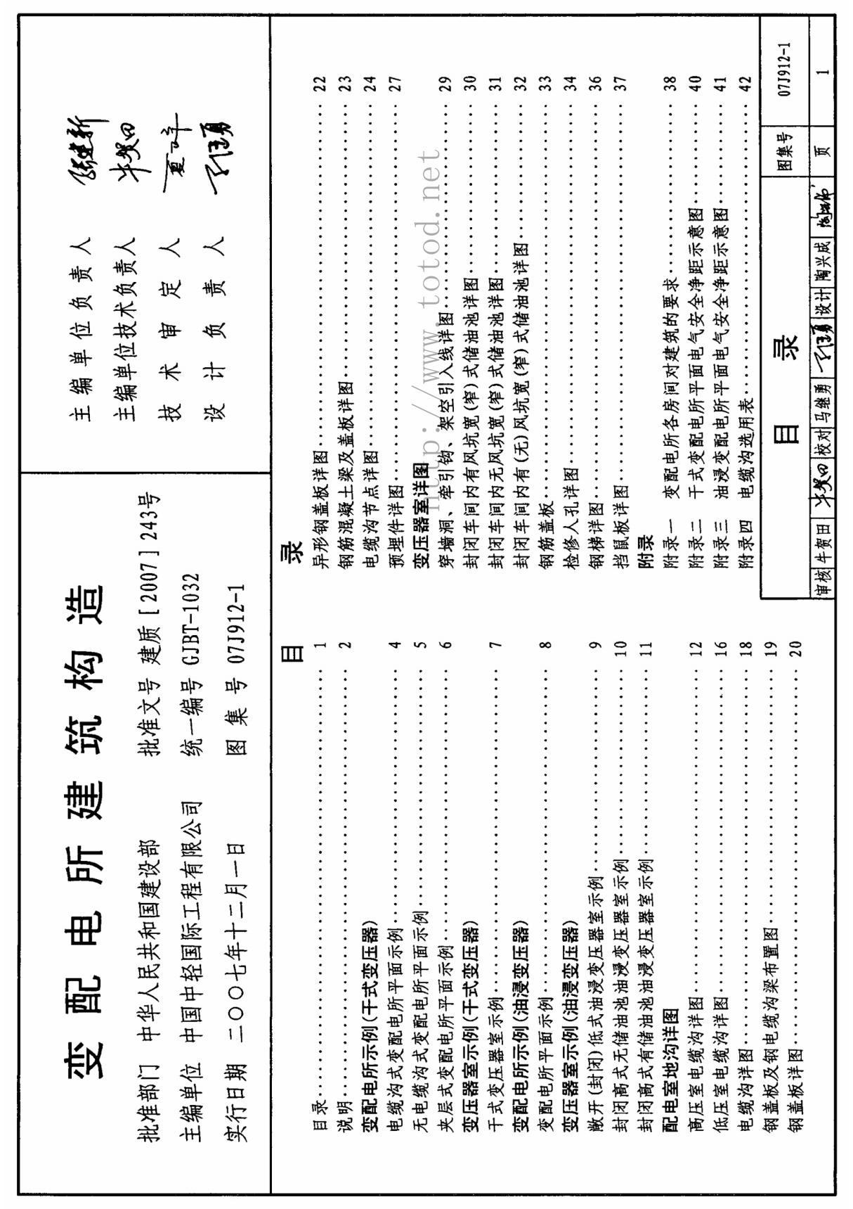 07j912-1 《变配电所建筑构造》