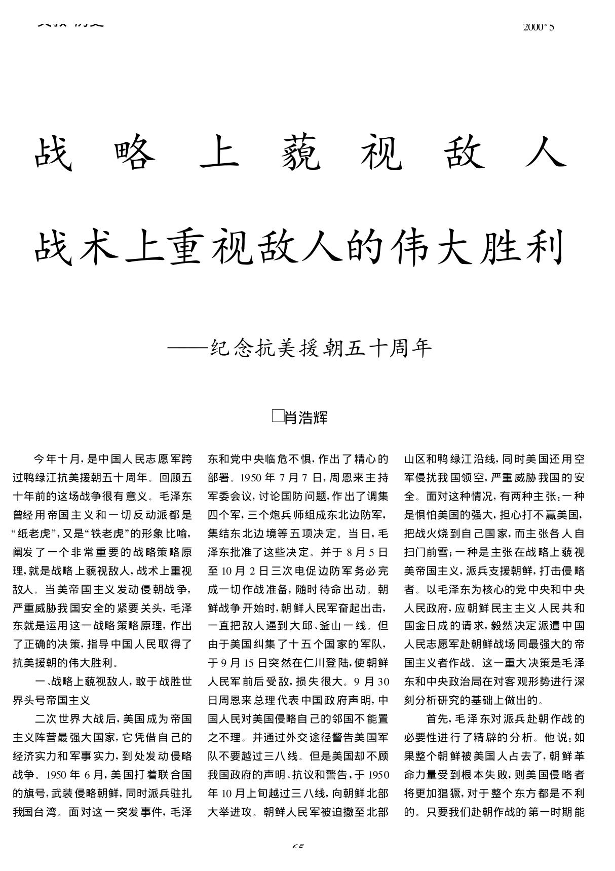 战略上藐视敌人战术上重视敌人的伟大胜利纪念抗美援朝五十周年