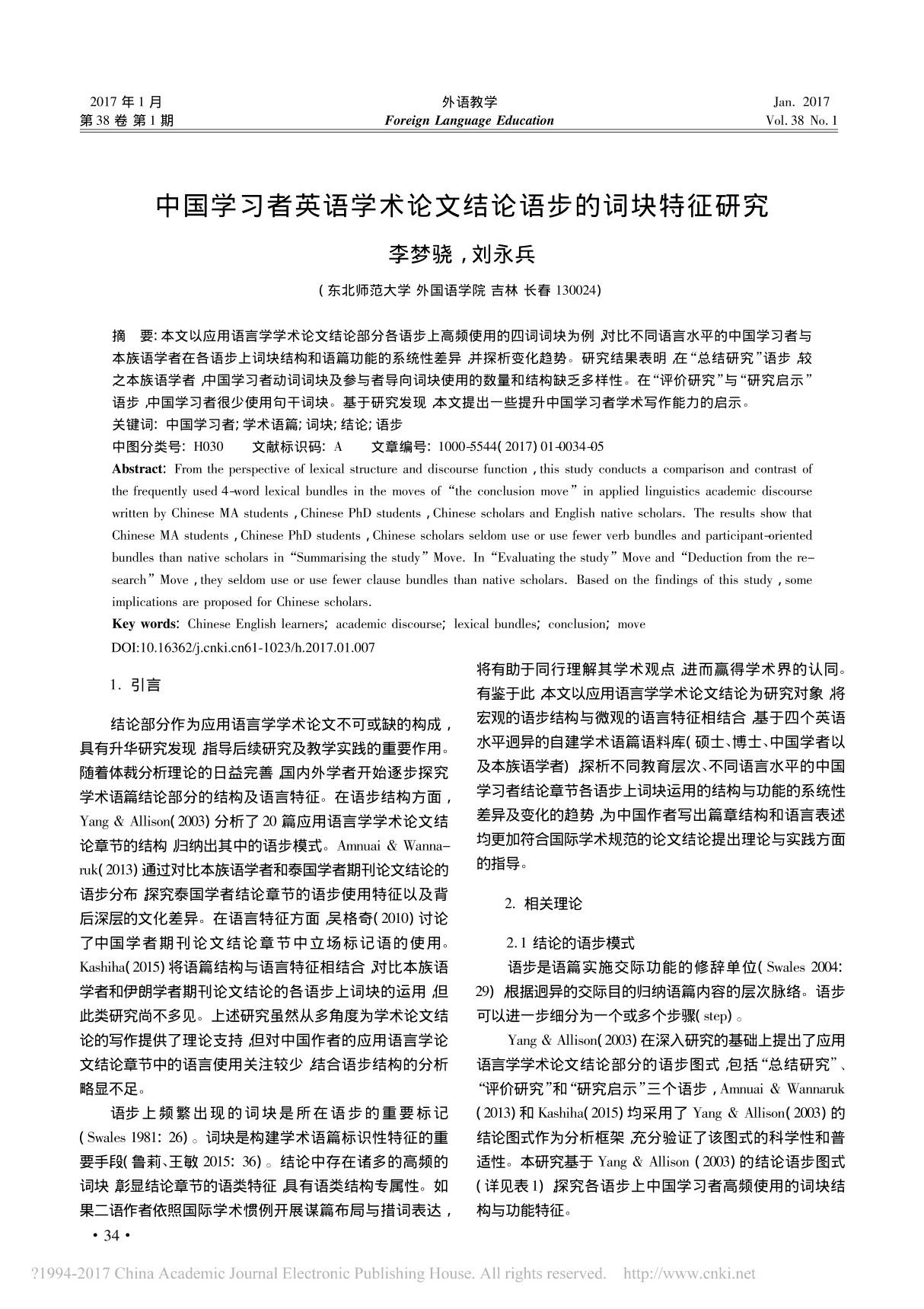 中国学习者英语学术论文结论语步的词块特征研究