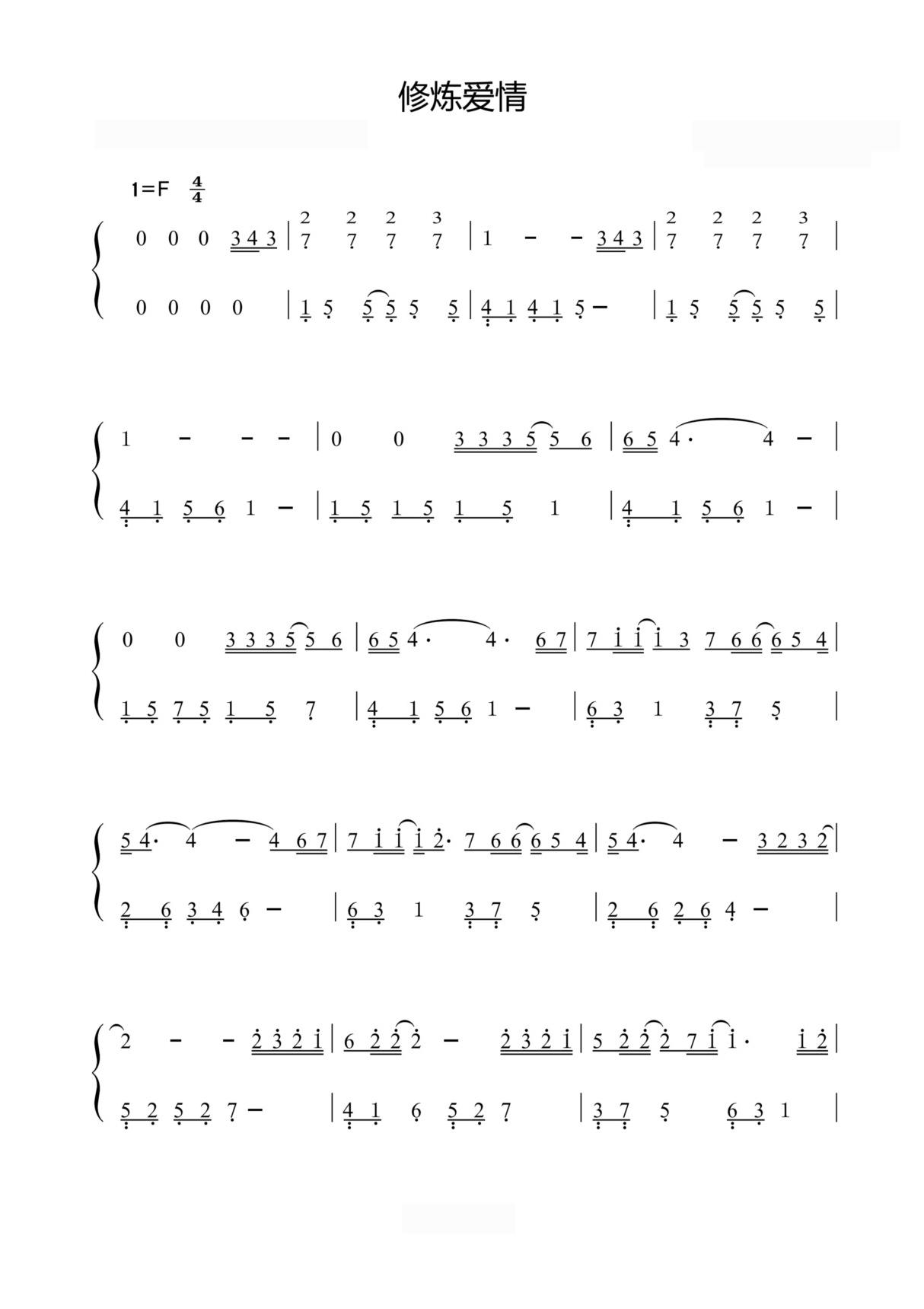 修炼爱情-林俊杰〖数字简谱〗钢琴谱钢琴简谱 数字谱 钢琴双手简谱