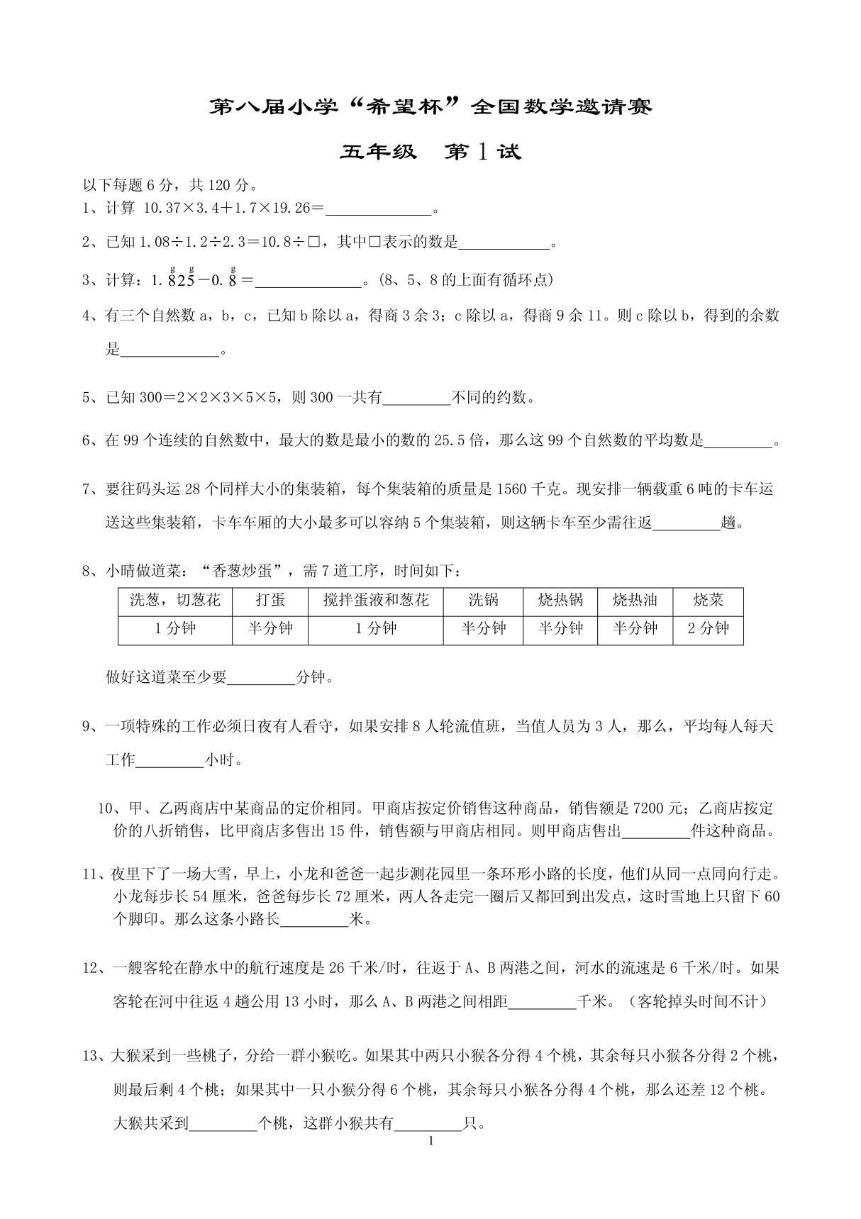 2010年第八届小学希望杯全国数学邀请赛五年级第1试及答案