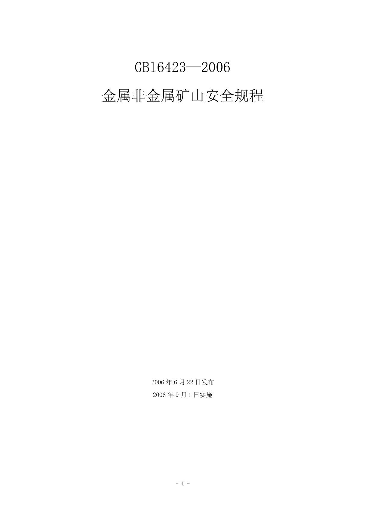 金属非金属矿山安全规程(精品-PDF)