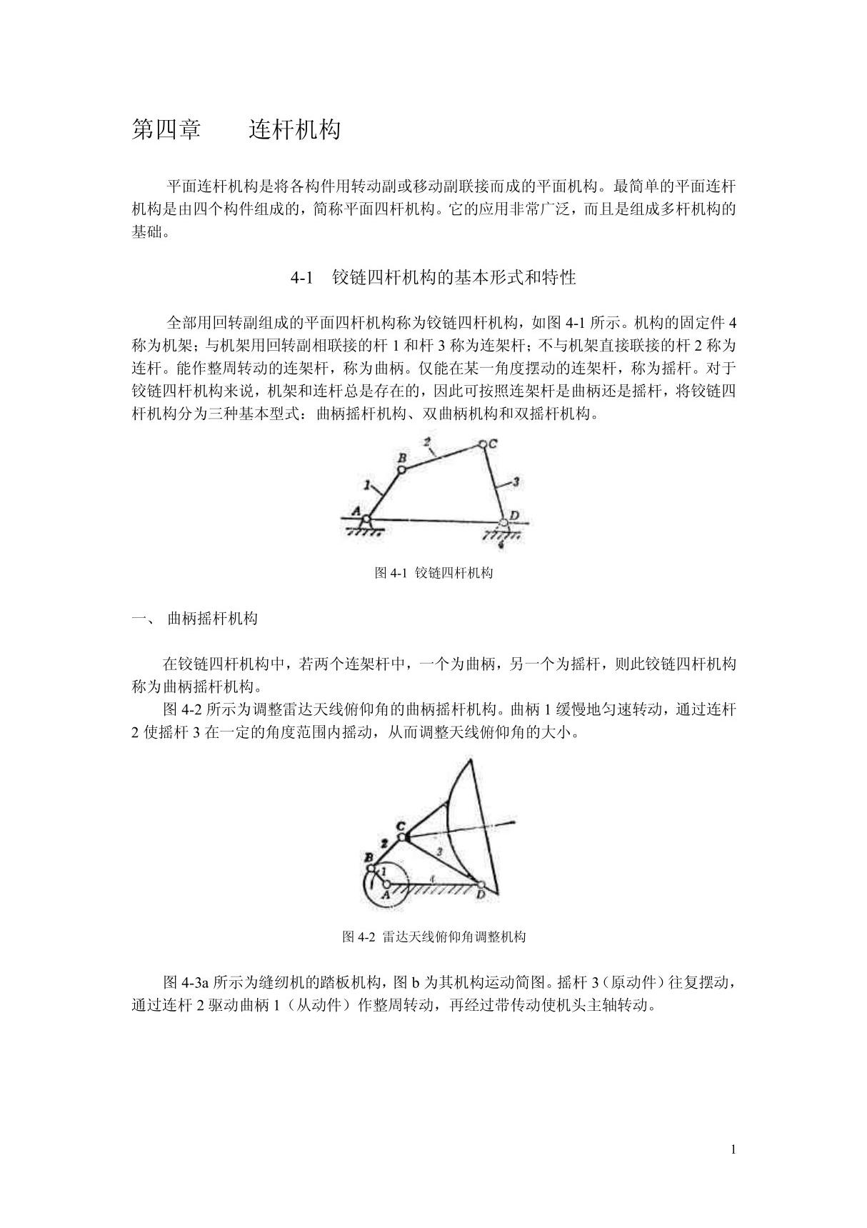 连杆机构