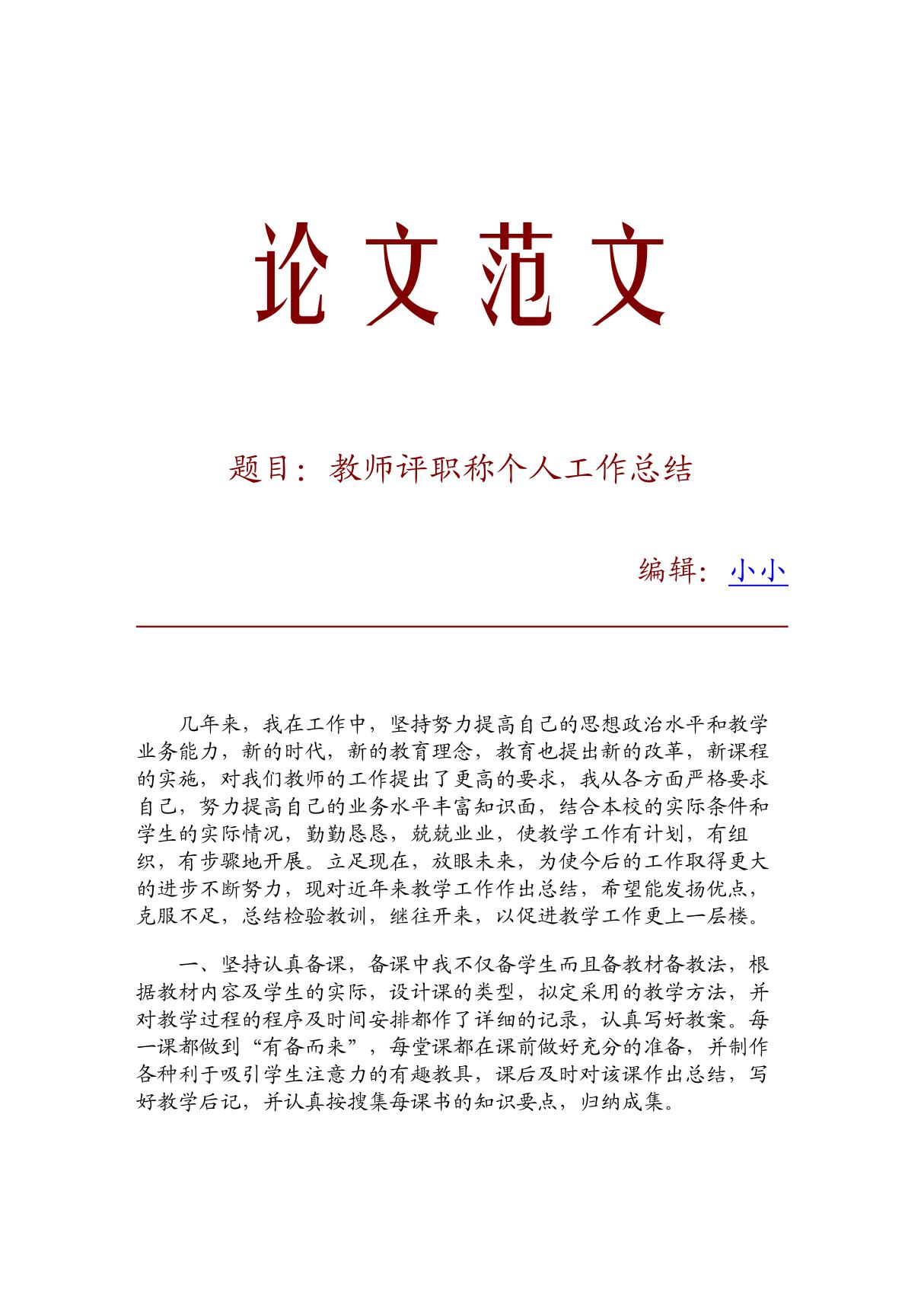 (精品论文)教师评职称个人工作总结