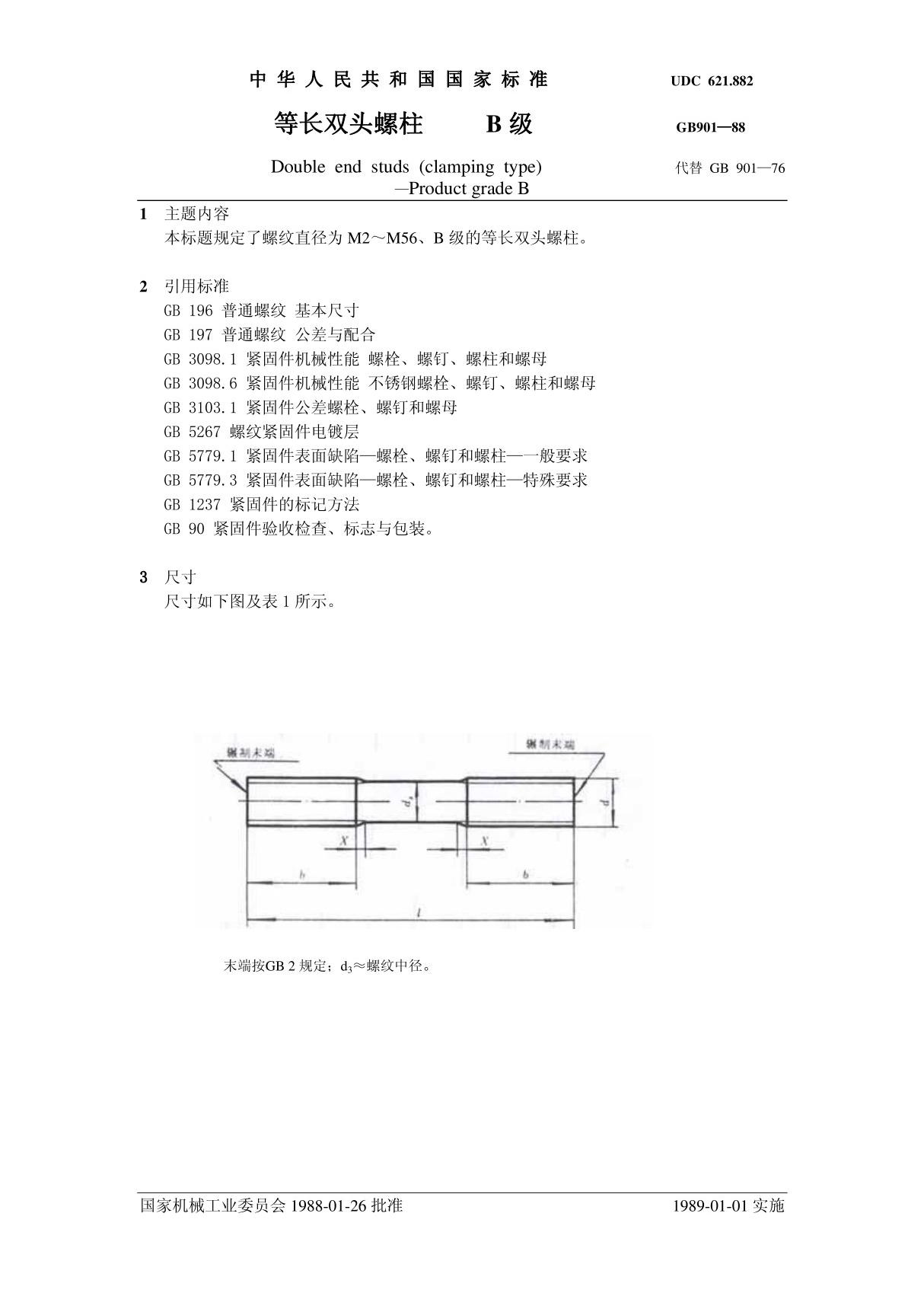 GB901-1988 等长双头螺栓(B级)