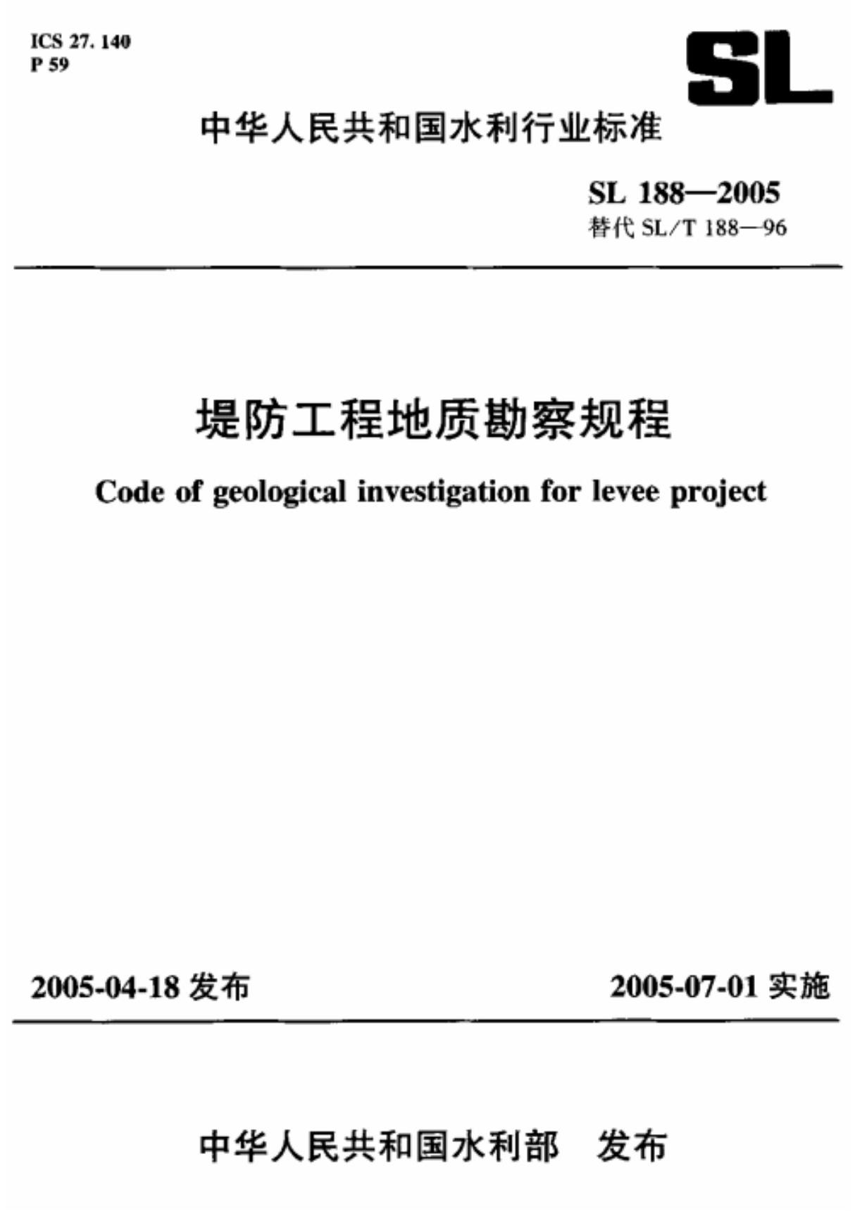 (精选)堤防工程地质勘察规程sl 188-2005