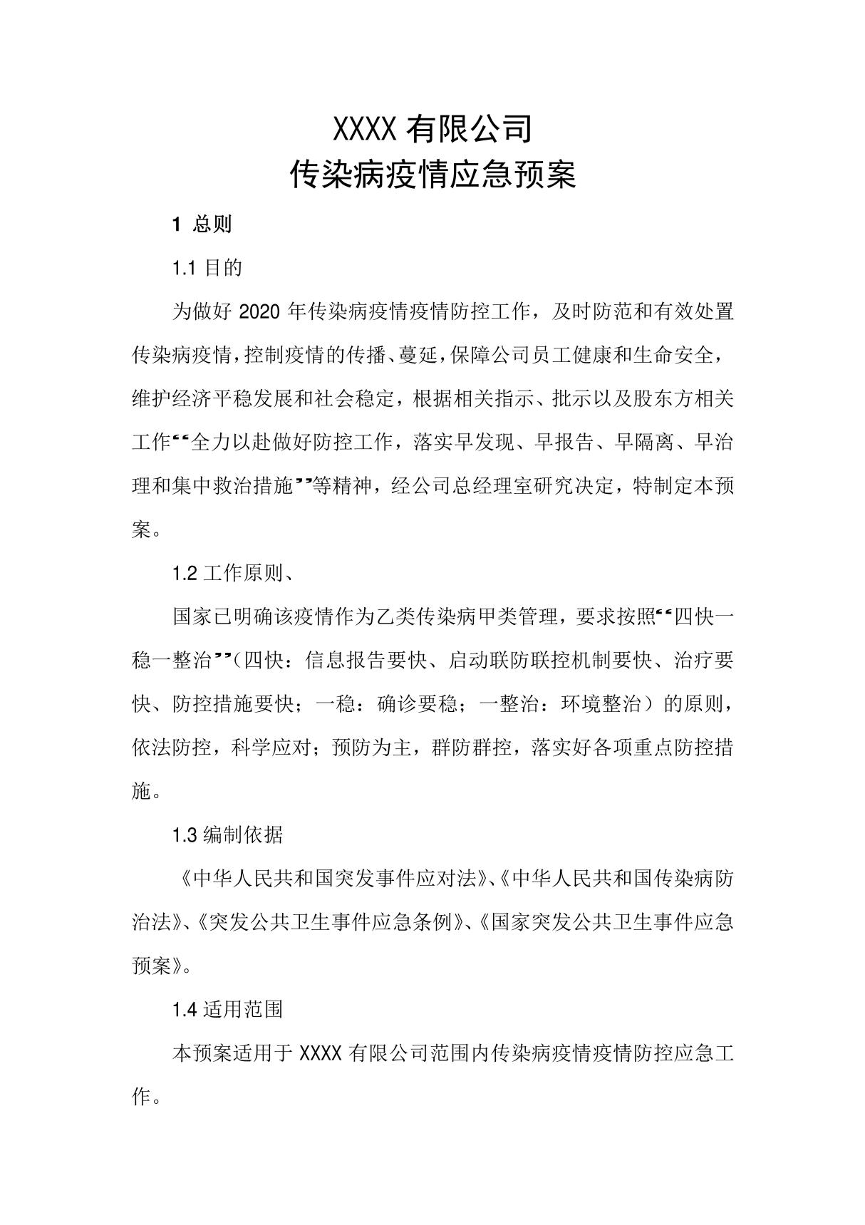 XXXX有限公司传染病疫情应急预案