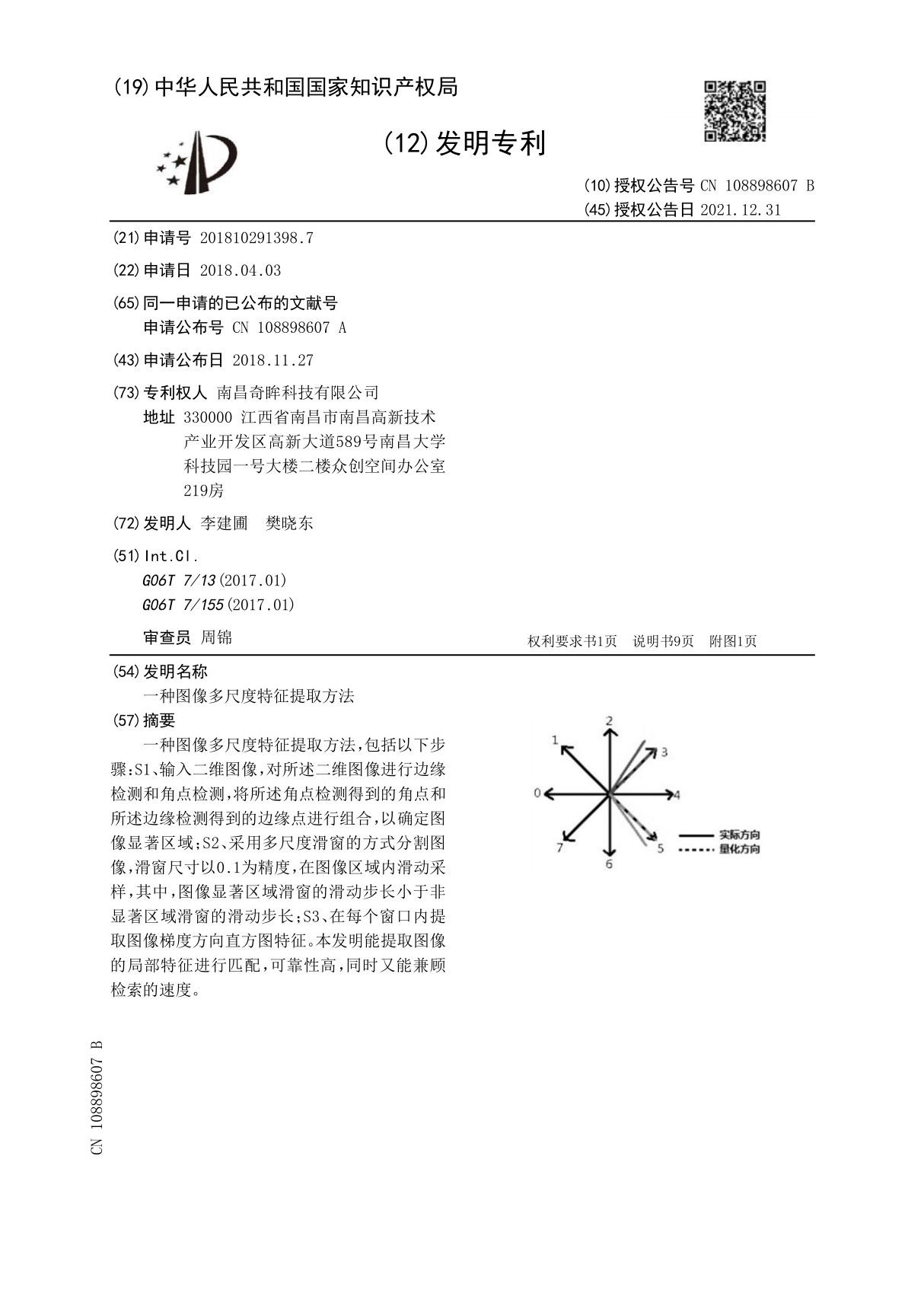 一种图像多尺度特征提取方法