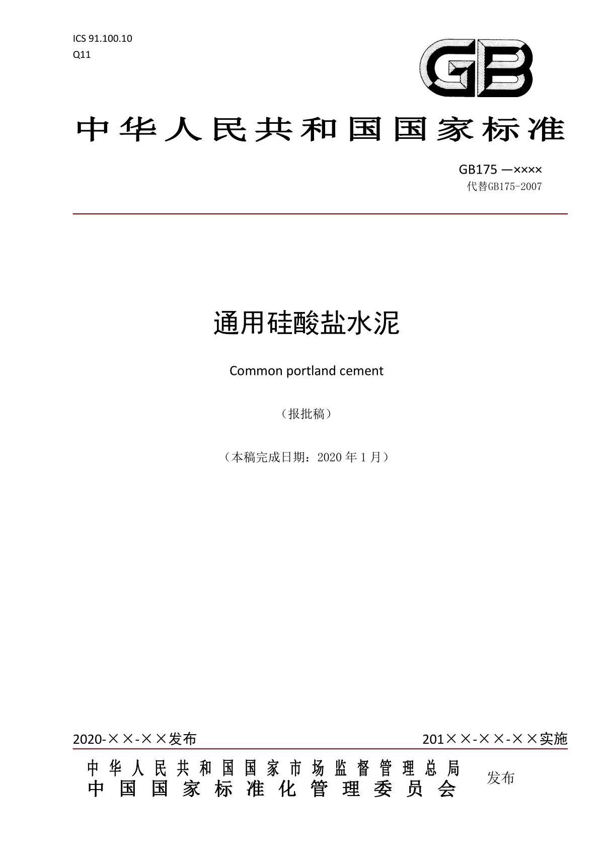 GB 175-2020《通用硅酸盐水泥》