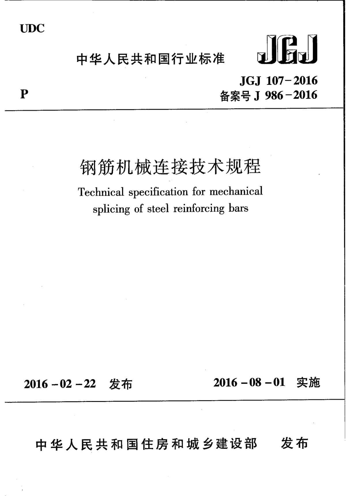 JGJ 107-2016钢筋机械连接技术规程最新