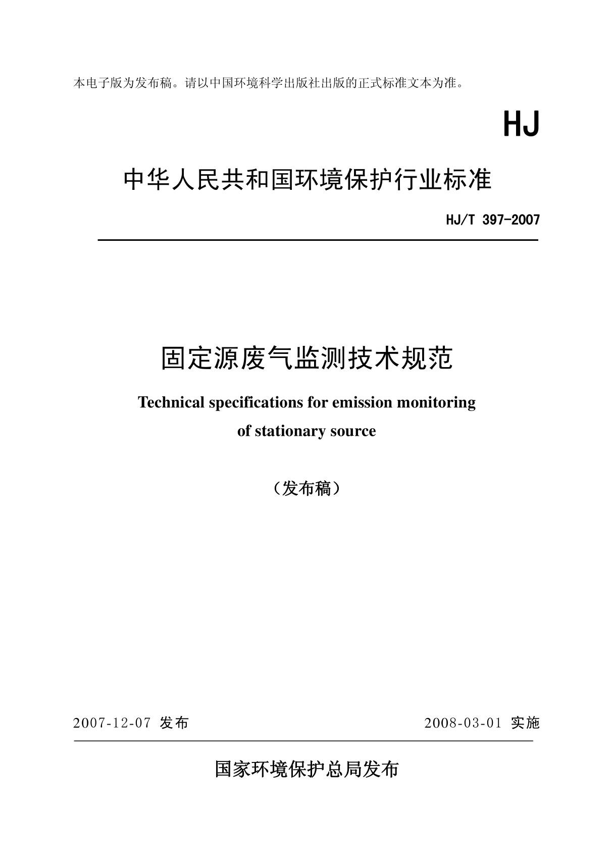 《固定源废气监测技术规范》(HJT397－2007)