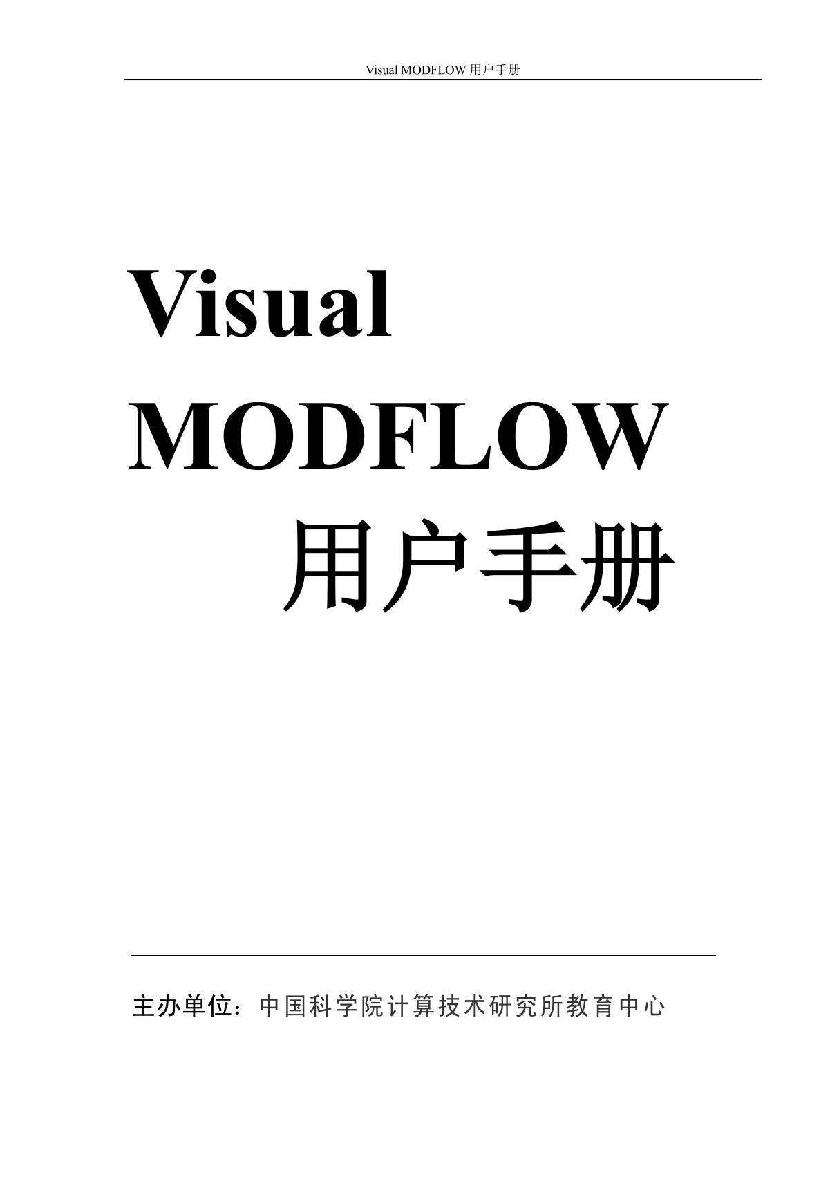 MODFLOW用户手册(中文版)