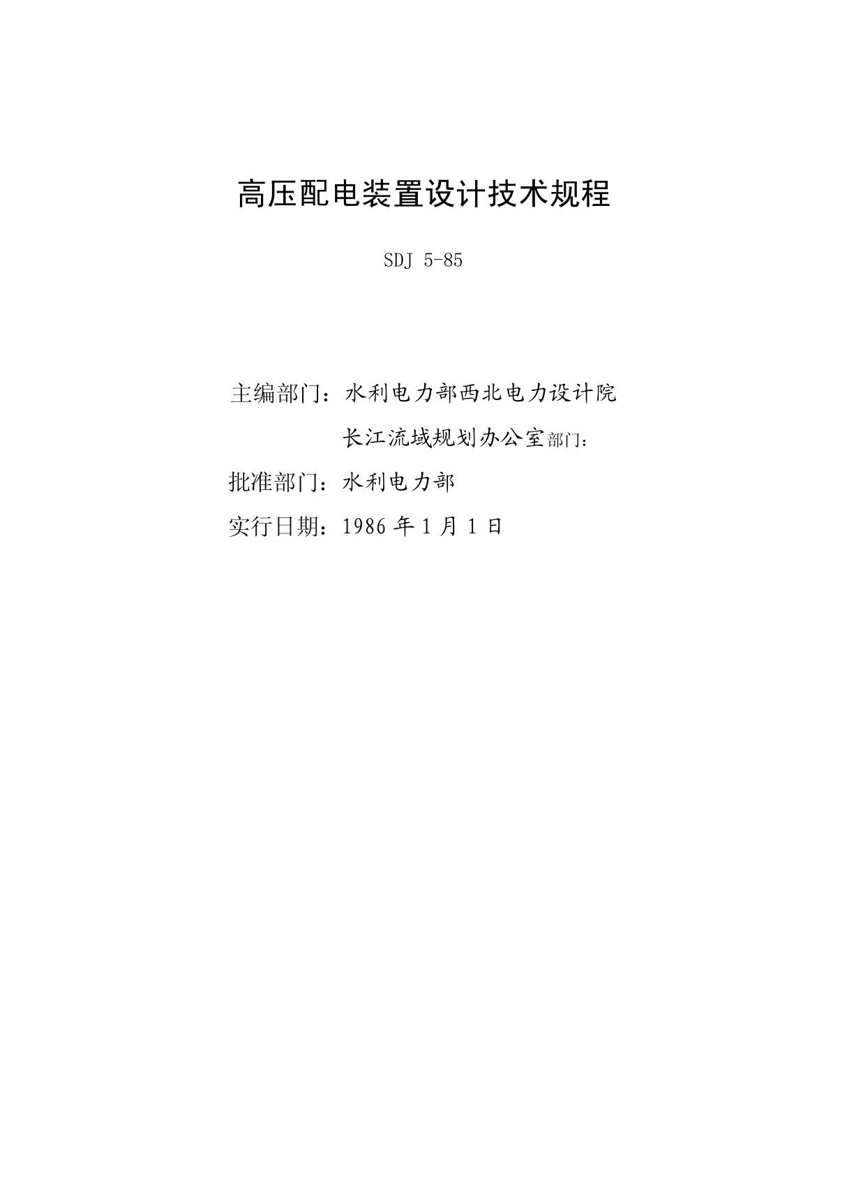 高压配电装置设计技术规程