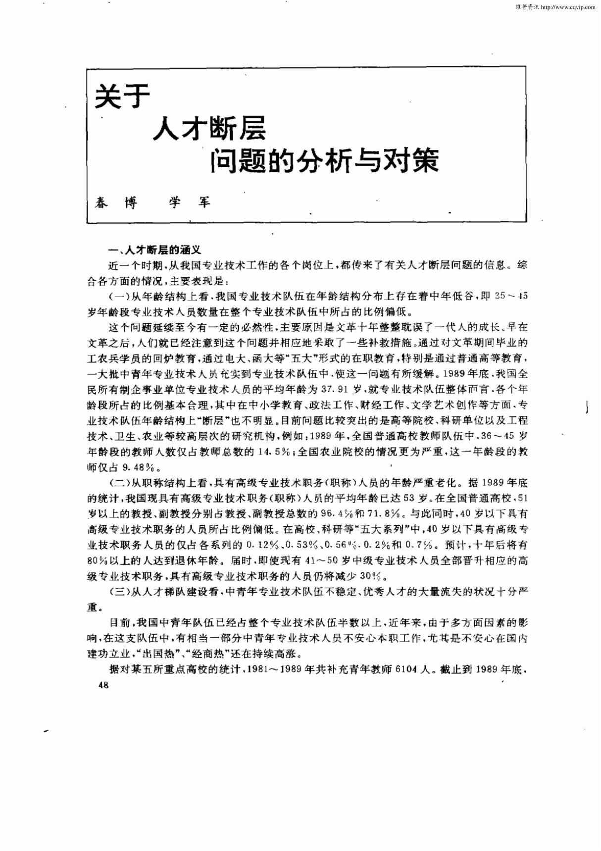 关于人才断层问题的分析与对策