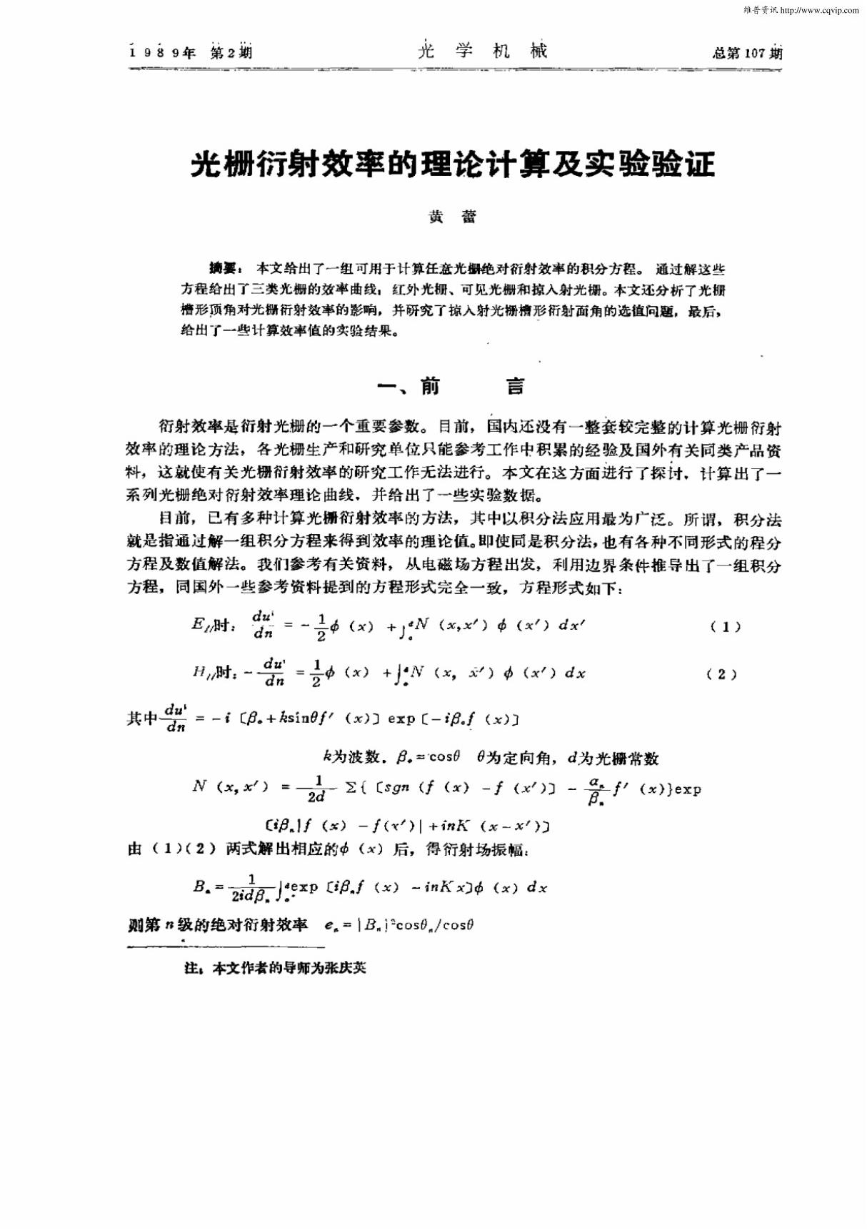 光栅衍射效率的理论计算及实验验证