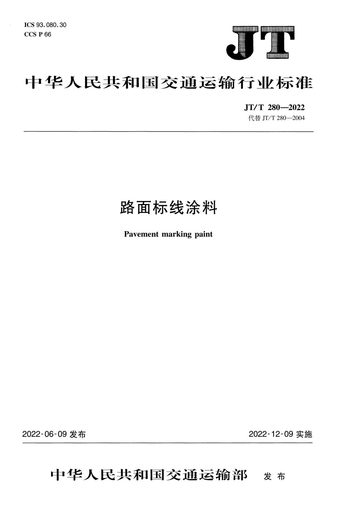 JT T 280-2022路面标线涂料