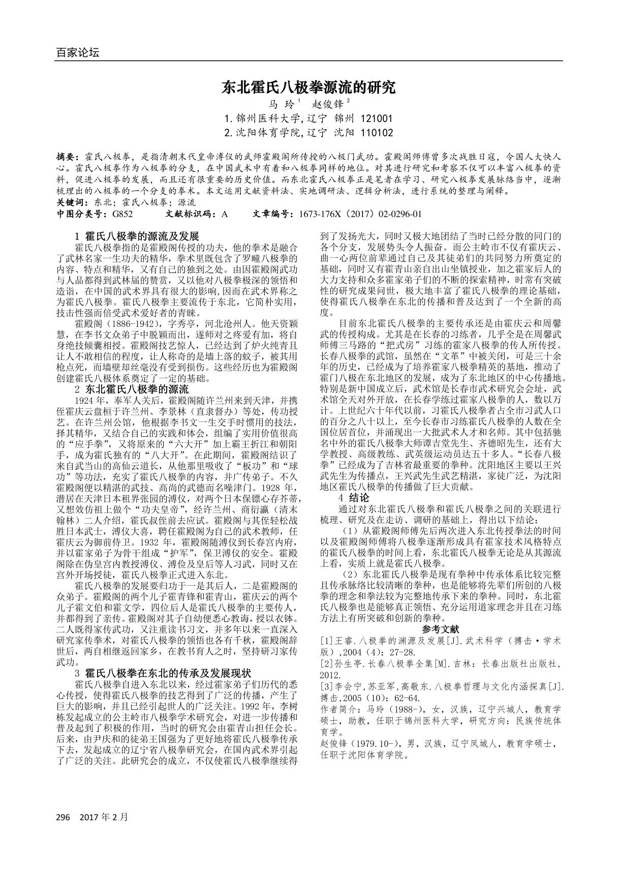 东北霍氏八极拳源流的研究