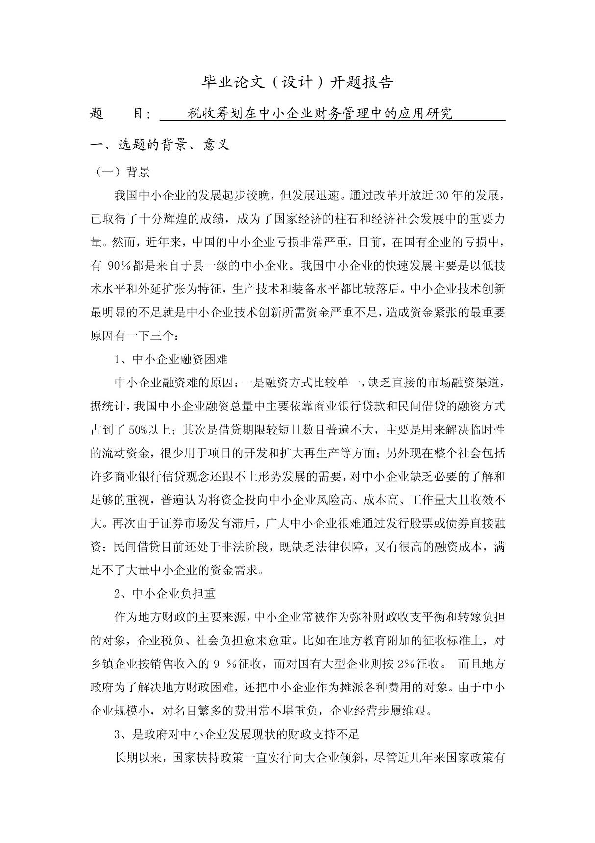 税收筹划在中小企业财务管理中的应用研究(开题报告)