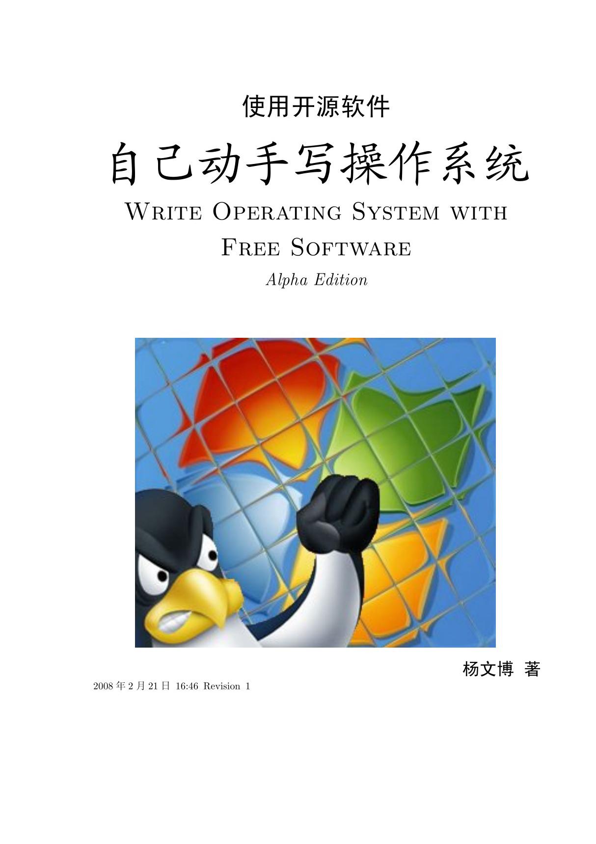 自己动手写操作系统WriteOS