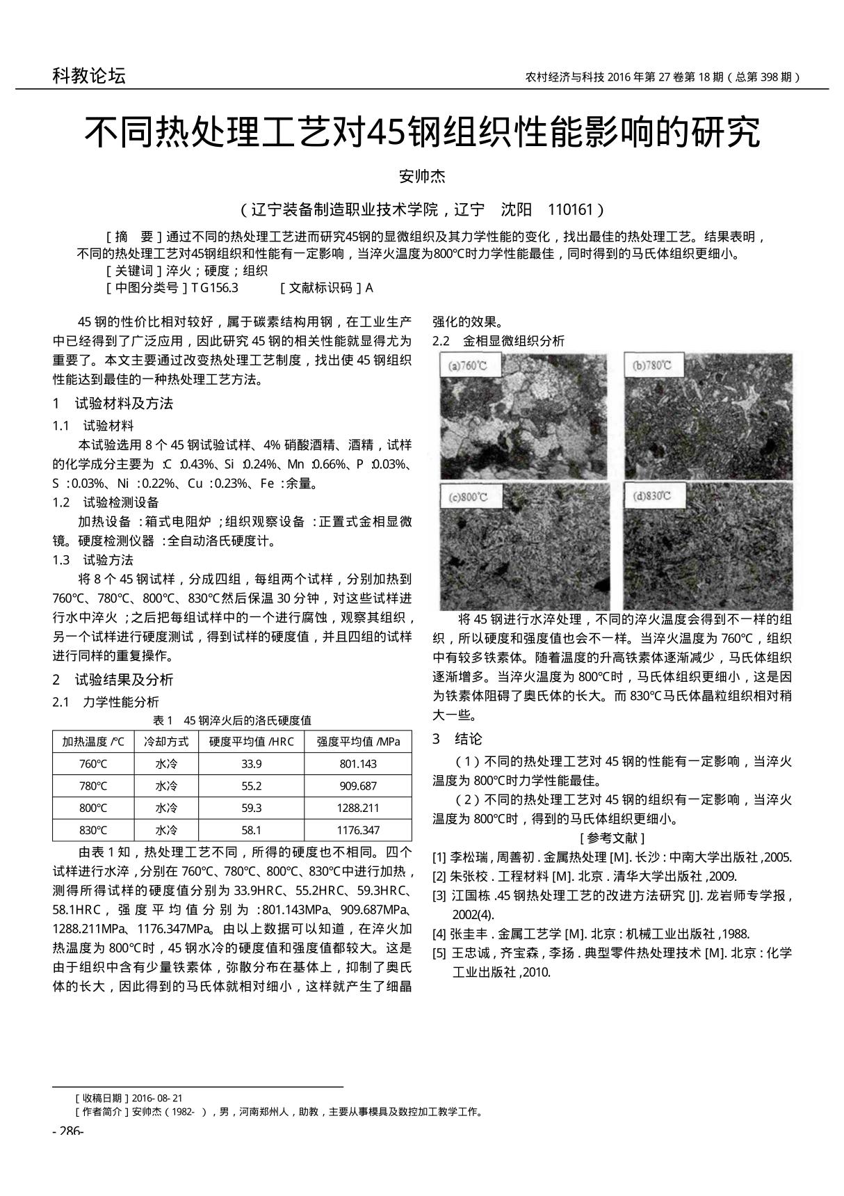 不同热处理工艺对45钢组织性能影响的研究