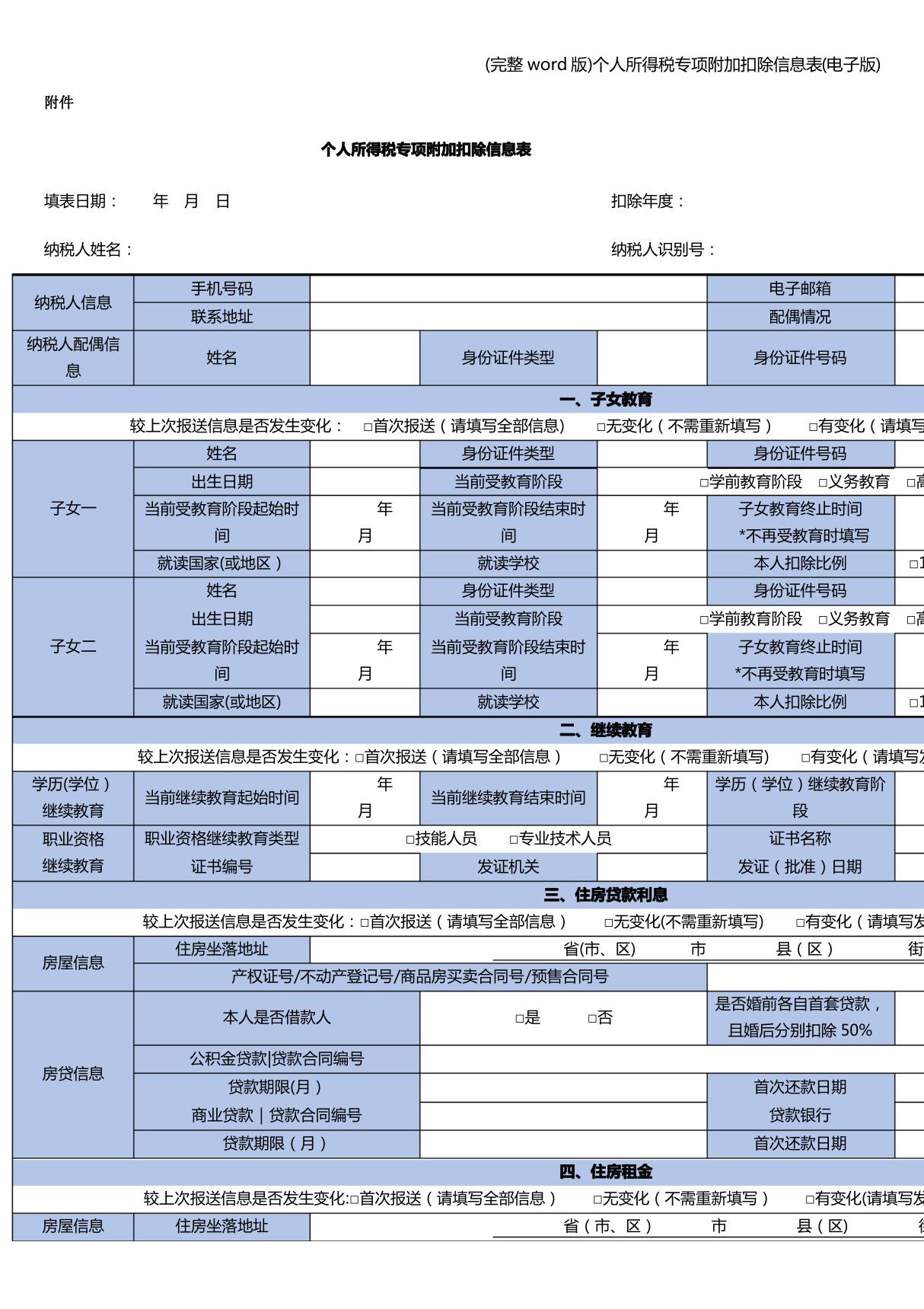 (完整word版)个人所得税专项附加扣除信息表(电子版)