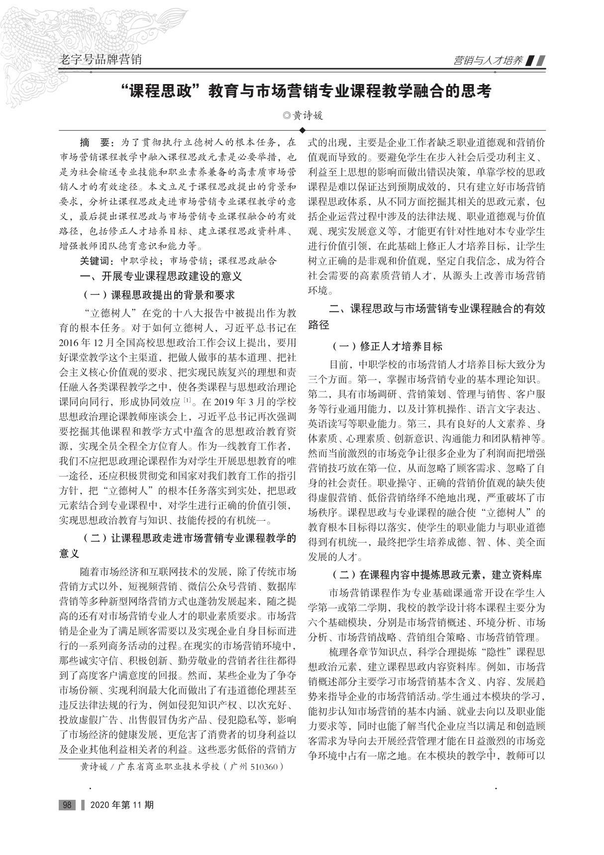 课程思政教育与市场营销专业课程教学融合的思考