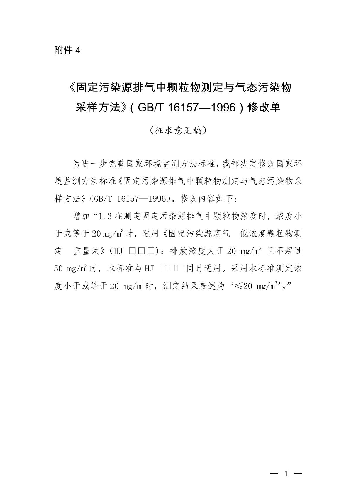 固定污染源排气中颗粒物测定与气态污染物采样方法(GB T 16157-1996)修改单(征求意见稿)