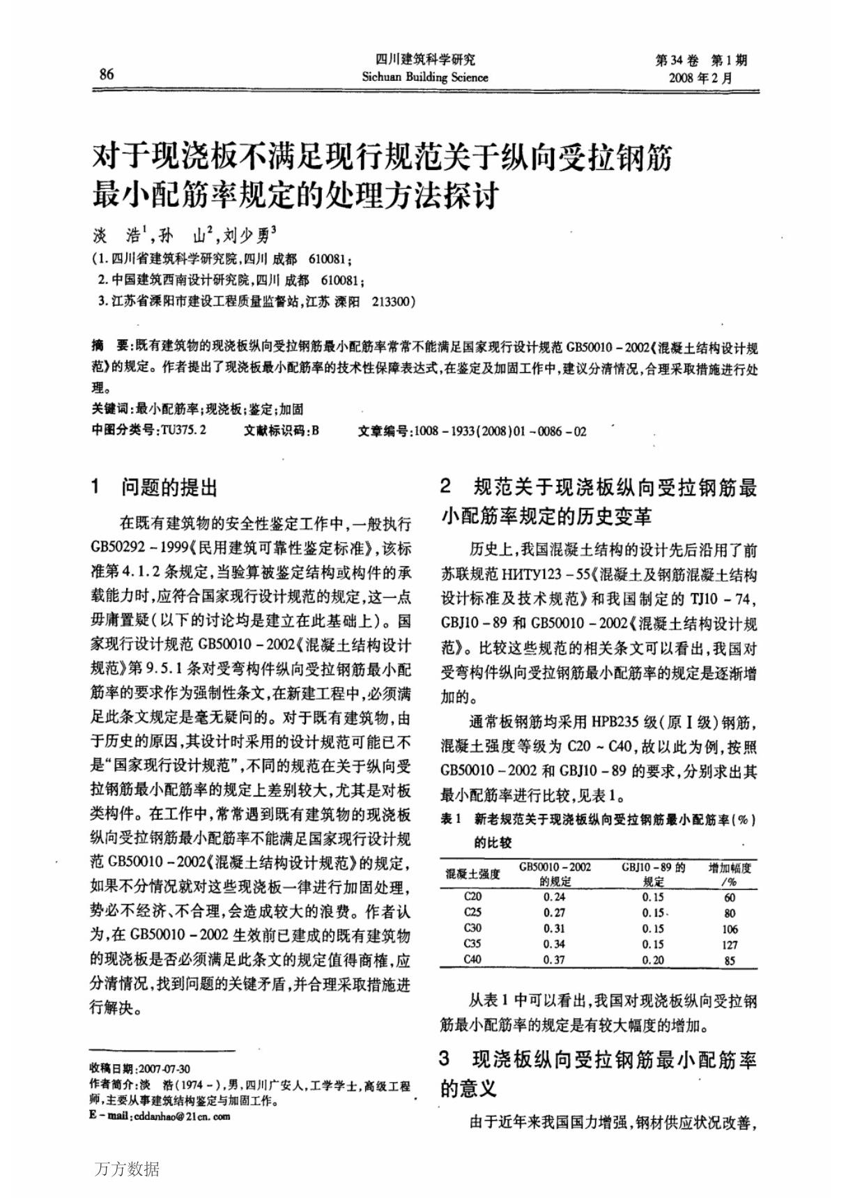 对于现浇板不满足现行规范关于纵向受拉钢筋最小配筋率规定的处理方法探讨