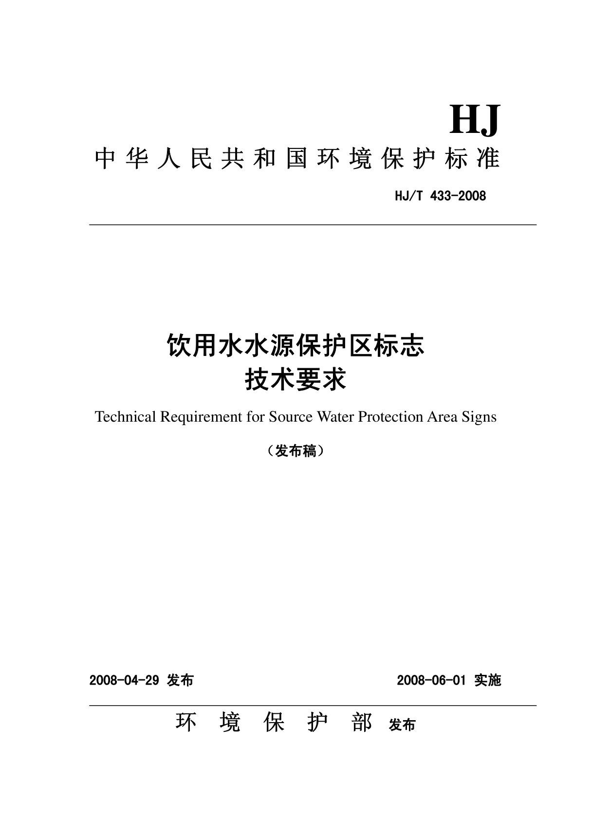 饮用水水源地保护区标志技术要求GB50445-2008