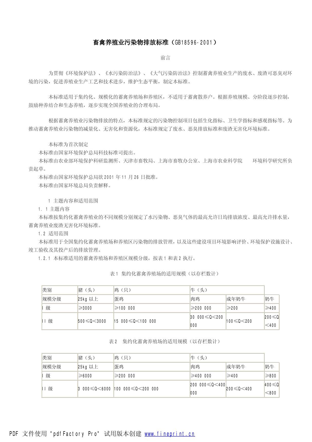 畜禽养殖业污染物排放标准(GB18596-2001