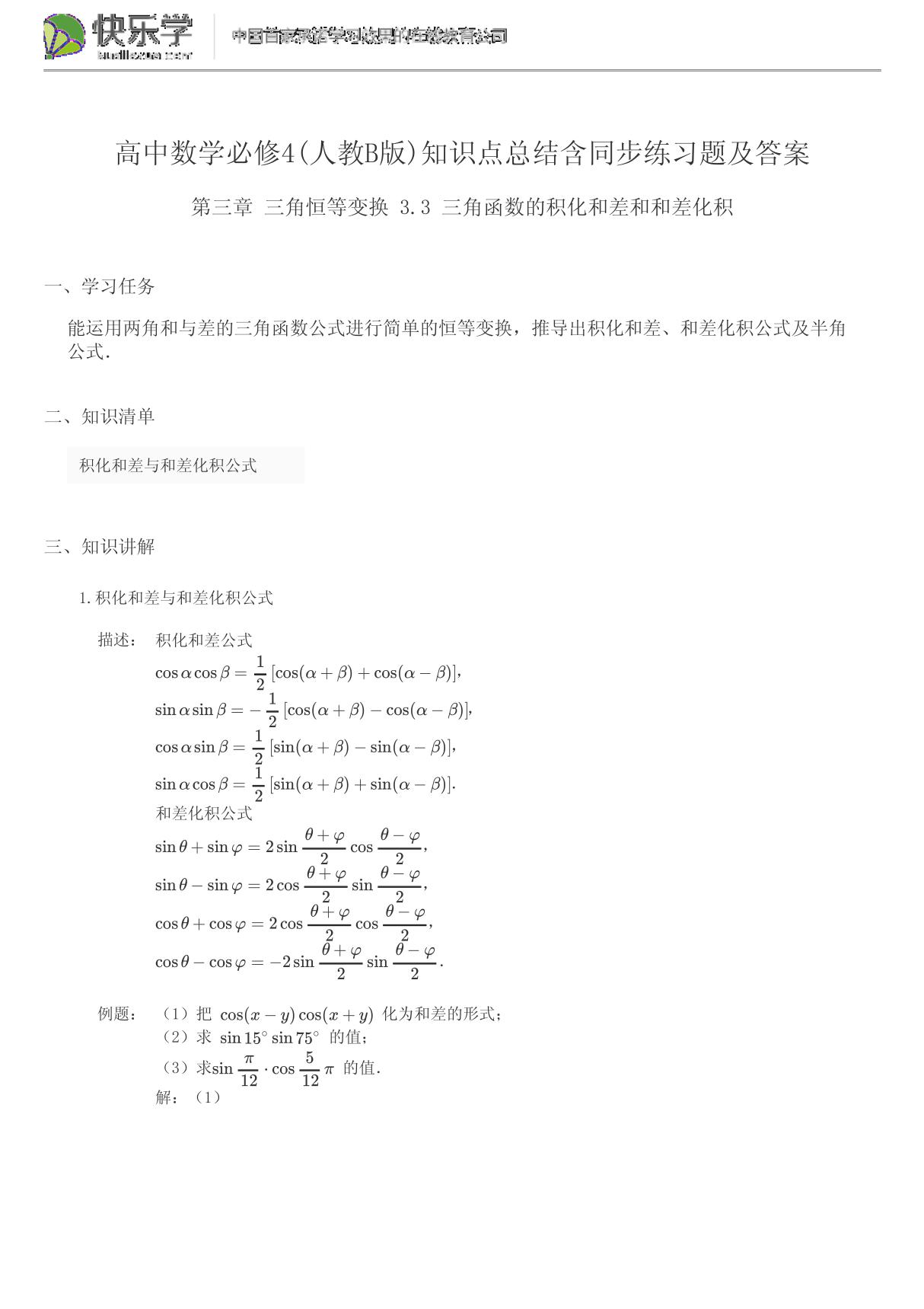 高中数学必修4(人教b版)第三章三角恒等变换3.3知识点总结含同步练习题及答案