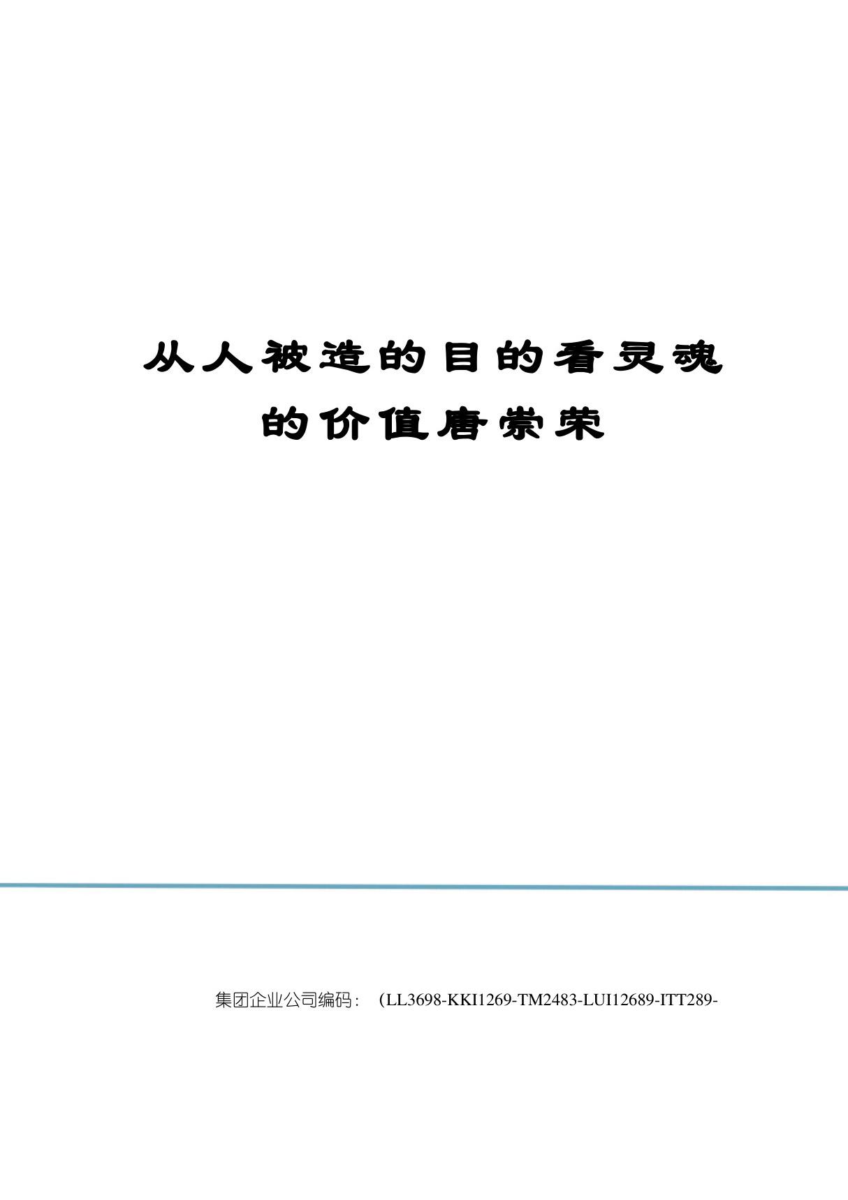 从人被造的目的看灵魂的价值唐崇荣