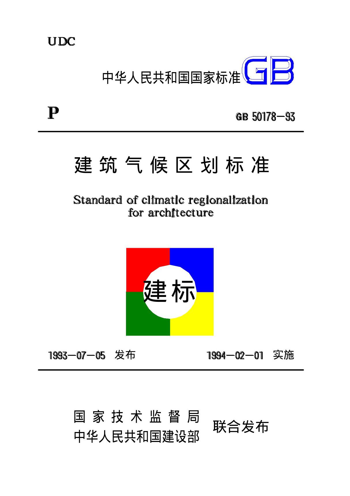 GB 50178-93建筑气候区划标准