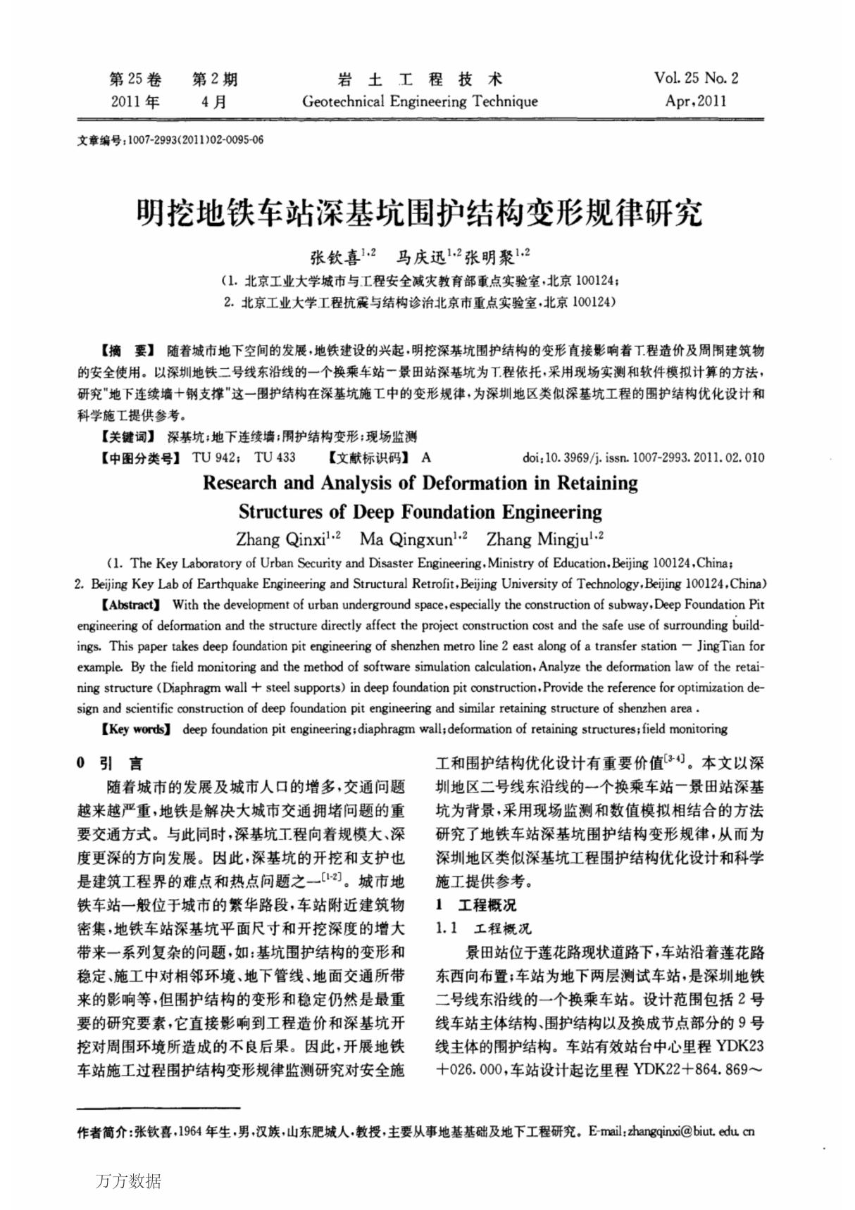 明挖地铁车站深基坑围护结构变形规律研究