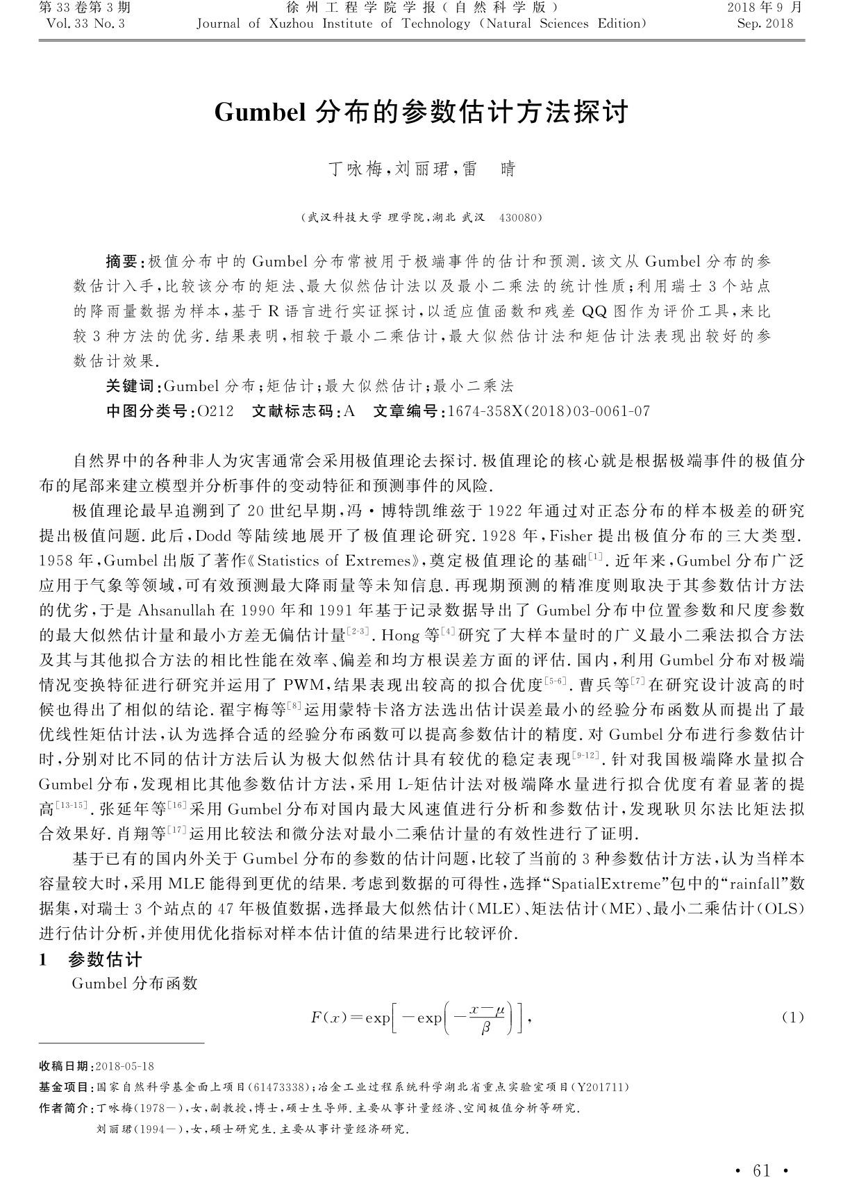 Gumbel分布的参数估计方法探讨