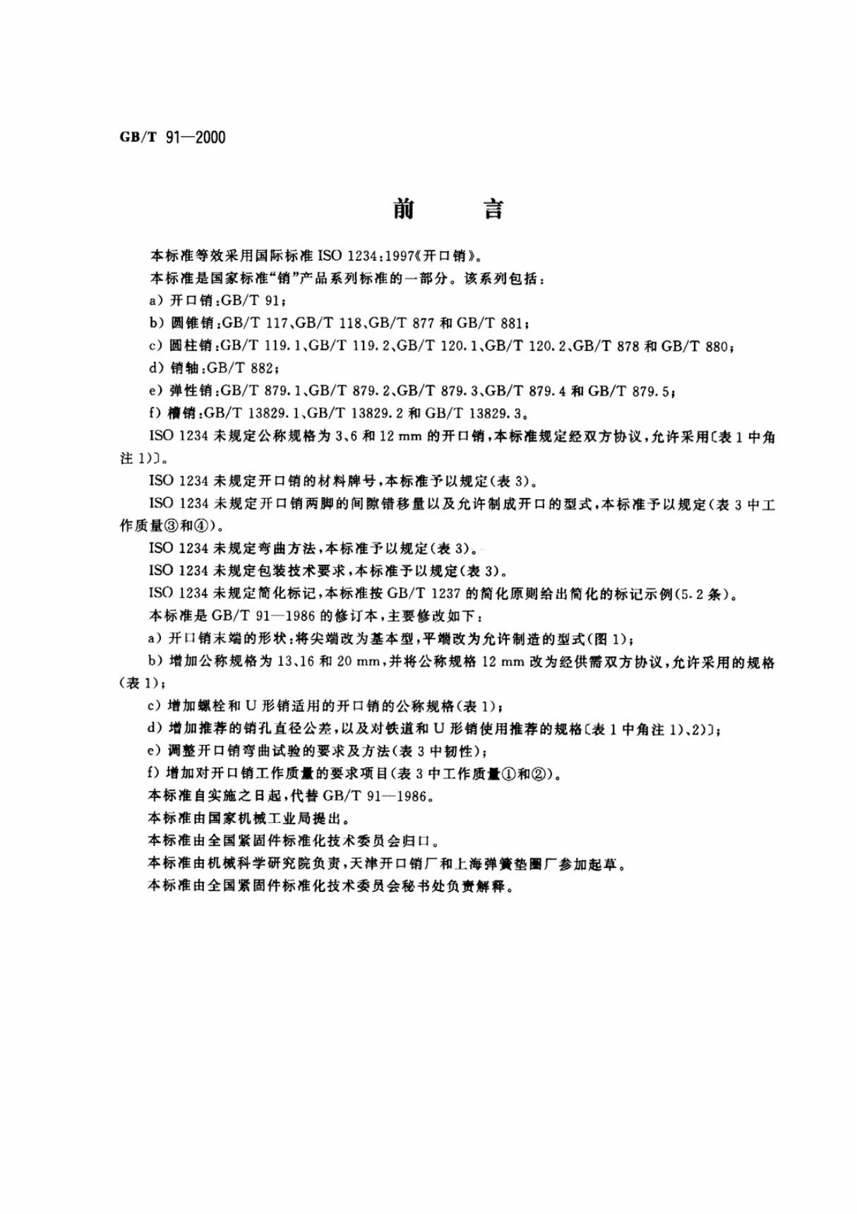 gb／t 91-2000 开口销