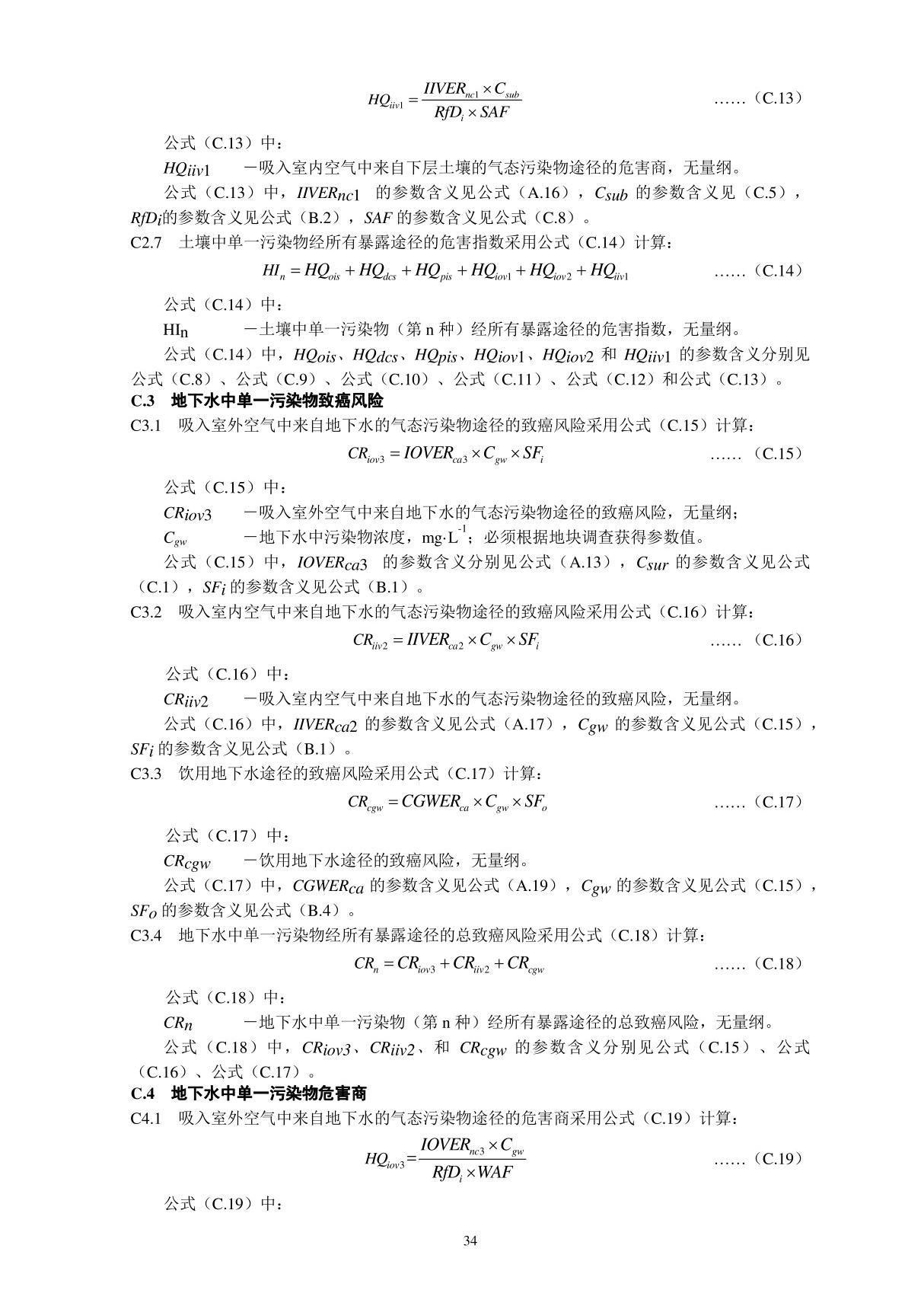 HJ 25.3-2019 建设用地土壤污染风险评估技术导则 部分3