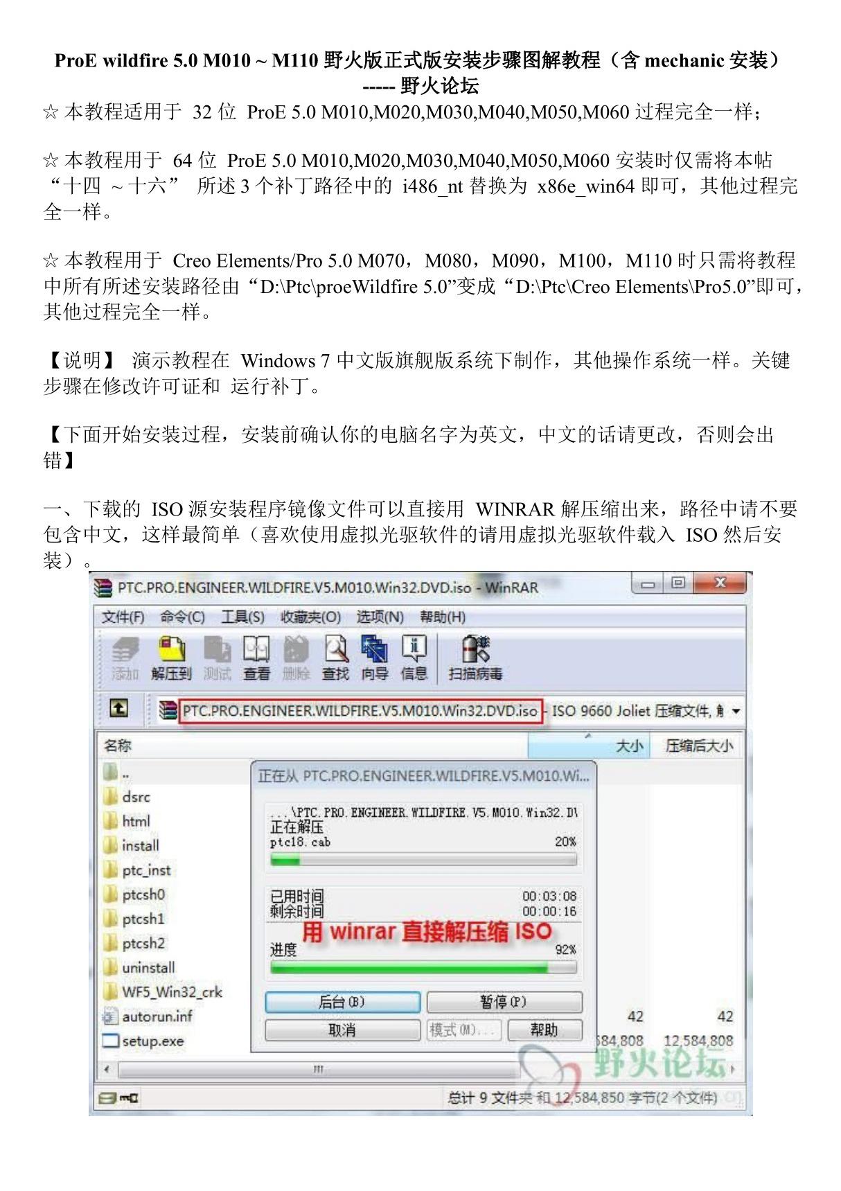 ProE 野火版5.0 M010M110安装图解教程(含mechanic安装)