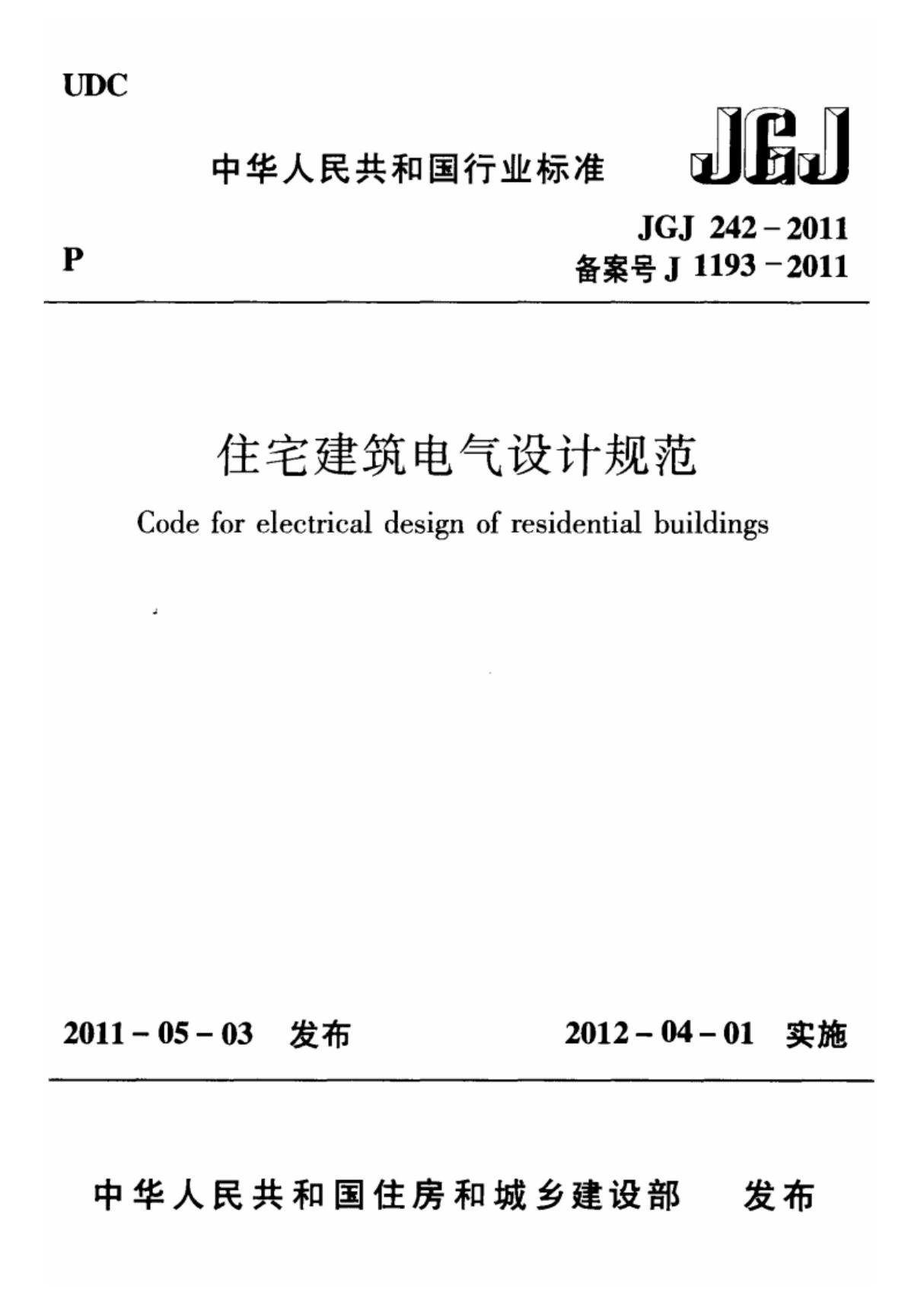 最新住宅建筑电气设计规范JGJ242-2011