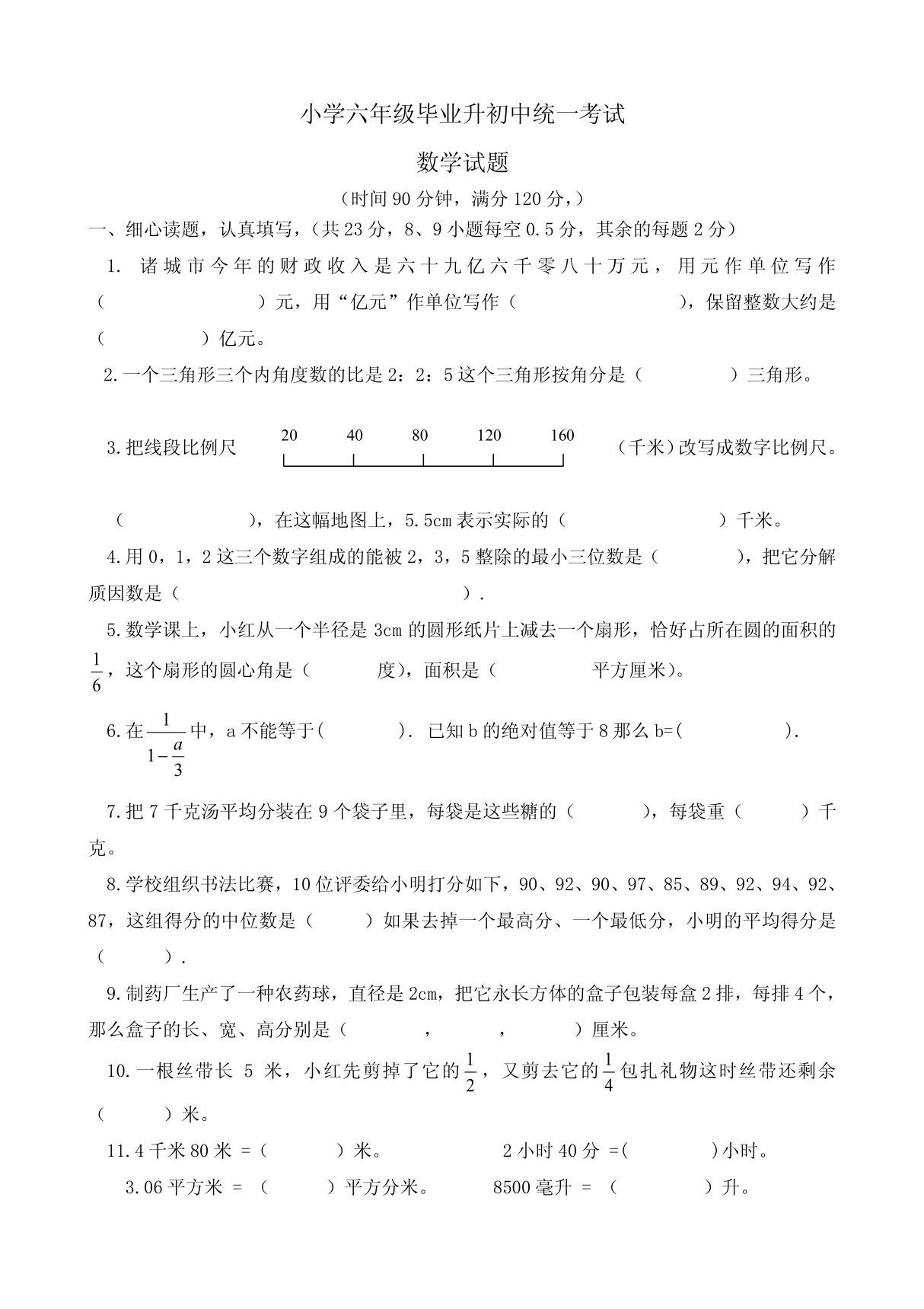 小学六年级毕业升初中统一考试数学试题